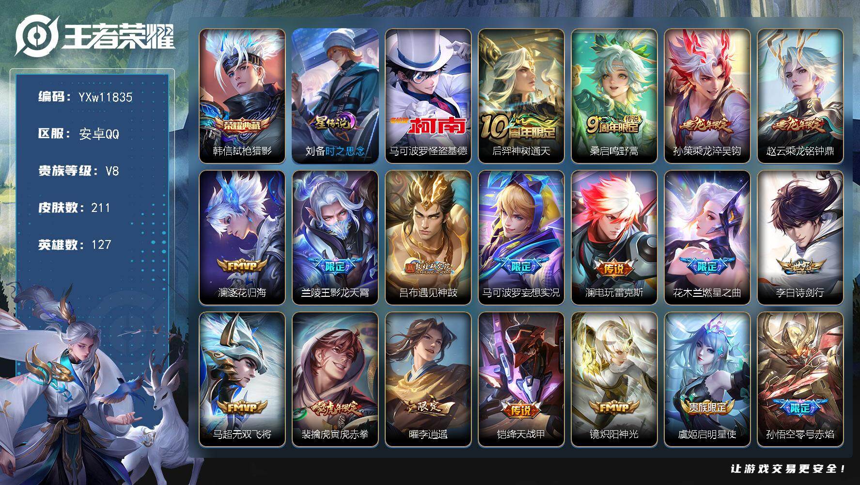 王者荣耀账号安卓QQ127英雄-211皮肤-【精氪质量限定号·小兵雪境奇遇·怪盗基德·弑枪猎影·寅虎赤拳·李逍遥·白虎志