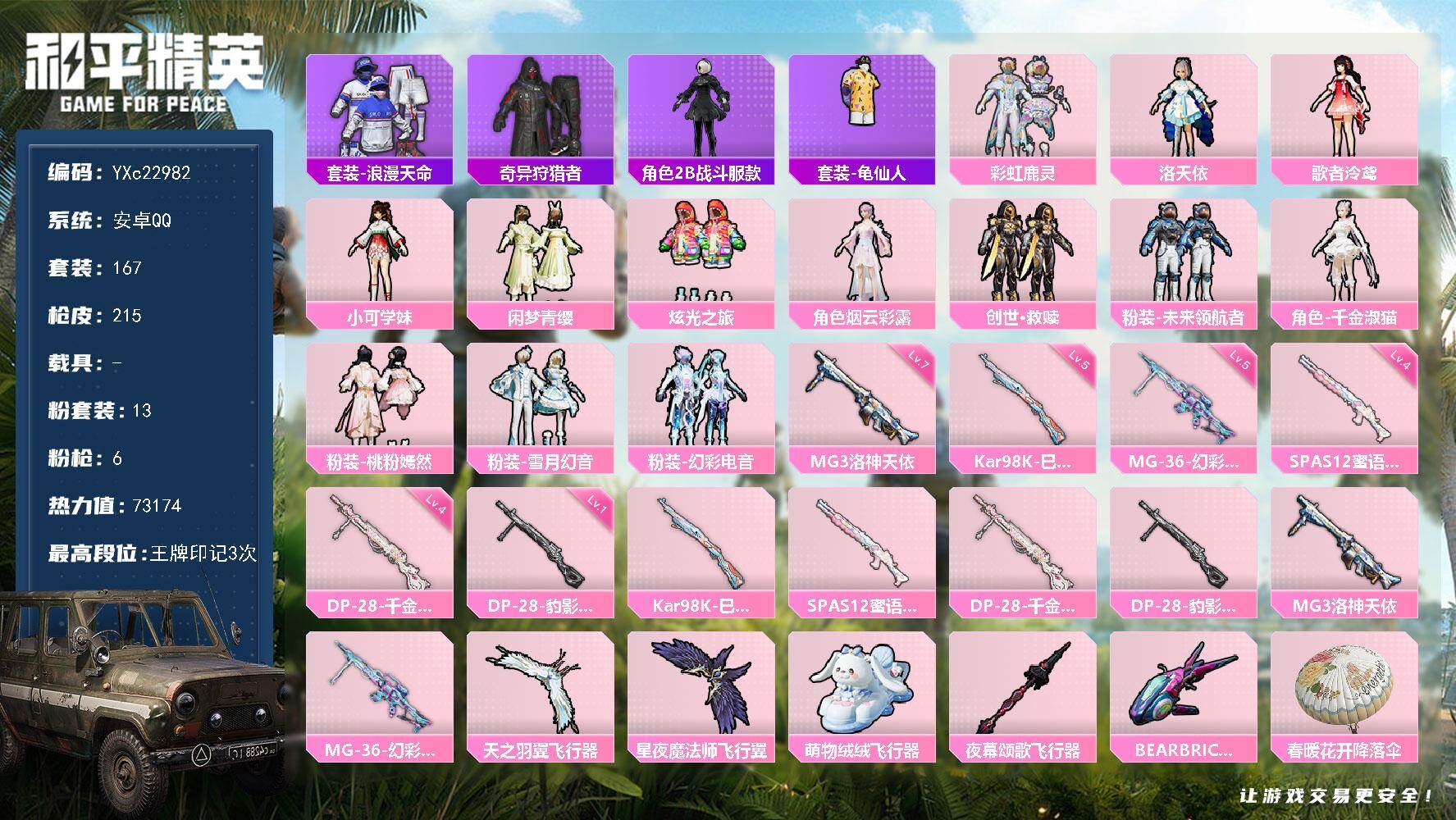 和平精英账号安卓QQ0载具-167套装-215枪皮-YXc22982-【可二次】【因赛季更新游戏段付以上号为准!】
 安