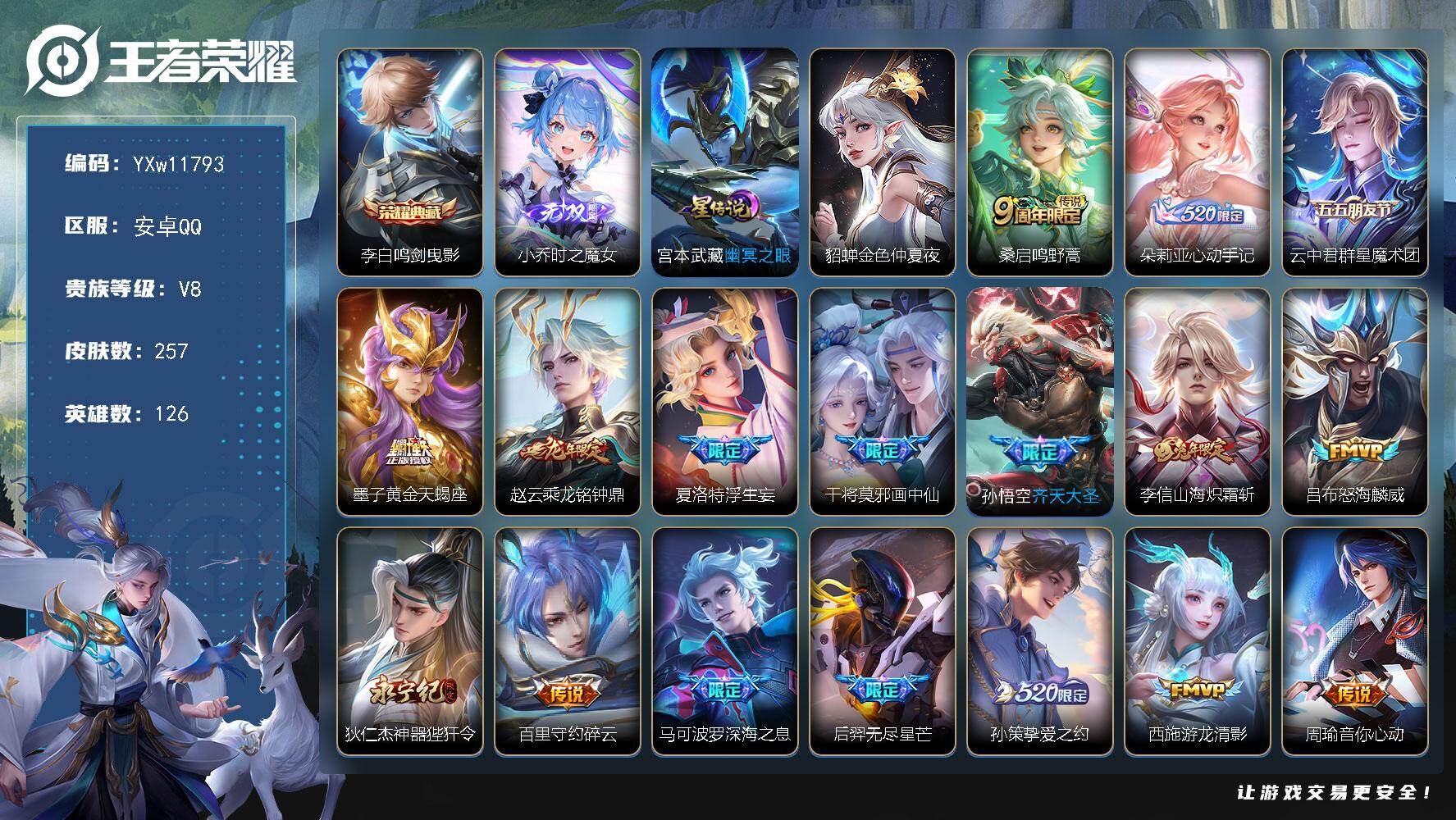王者荣耀账号安卓QQ126英雄-257皮肤-【店铺主推·金标典韦·时之魔女·鸣剑曳影·心动手记·云中君群星魔术团·乘龙铭