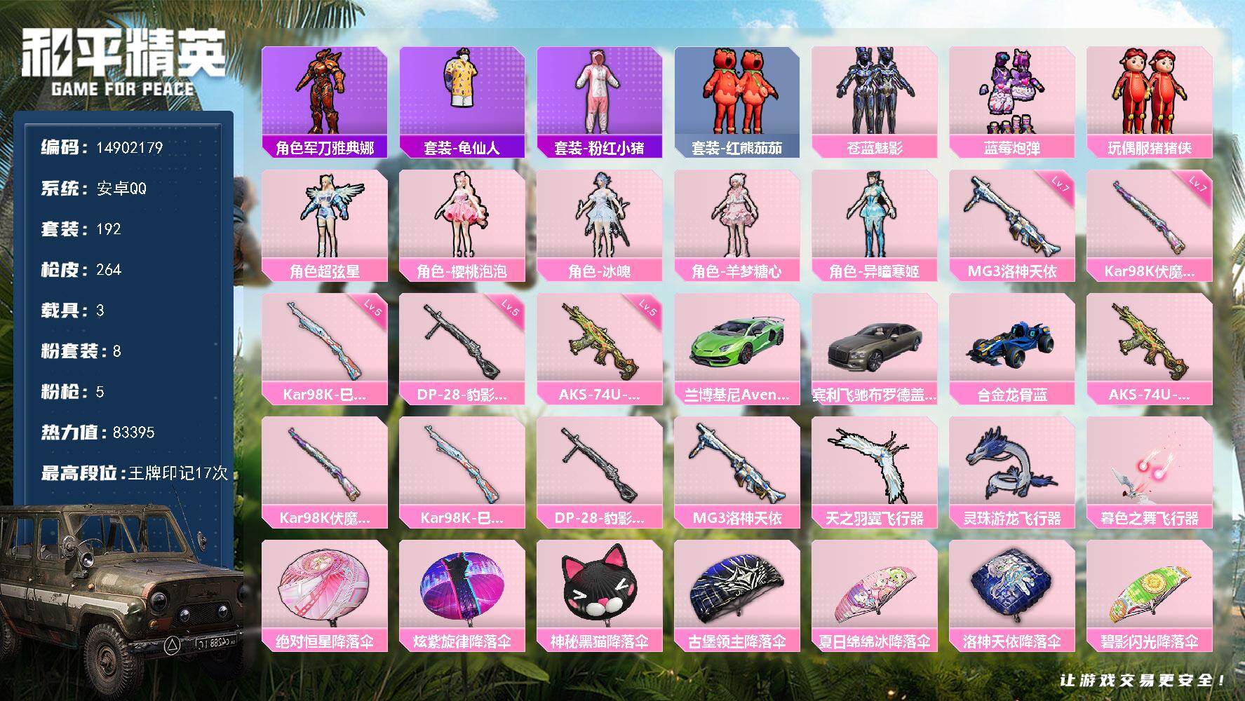 和平精英账号安卓QQ3载具-192套装-264枪皮-"DAS8633有二次 安卓Q-3载具8粉装4特效枪14热门192套