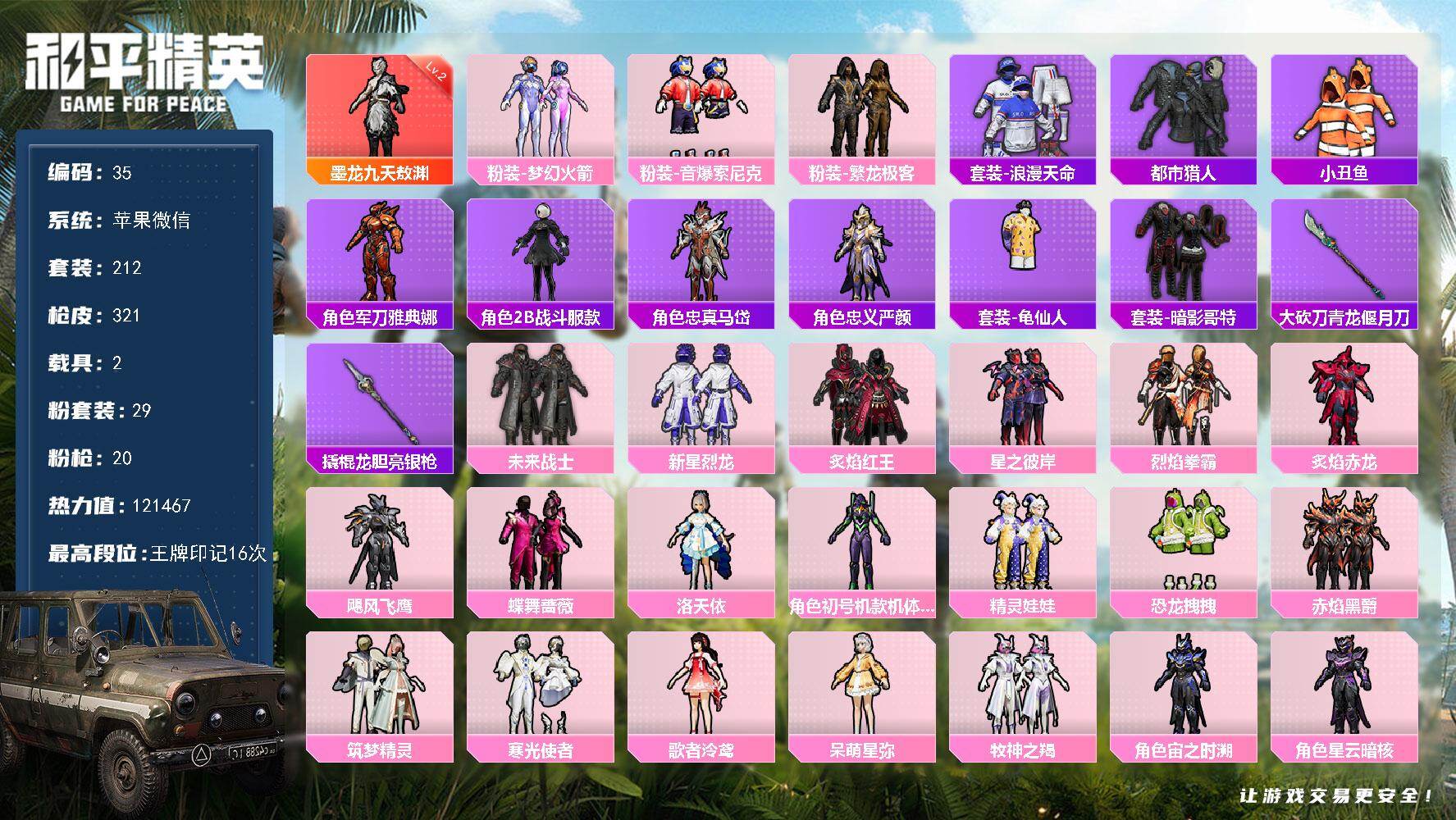 和平精英账号苹果微信苹果 微信-1神装-29粉装-20特效枪-2载具-13粉色飞行器-121467热力值-16王牌印记-212套装-321枪皮
【红色神装等级】：墨龙九天-敖渊(二级)
【红色角色神装】：墨龙九天-敖渊