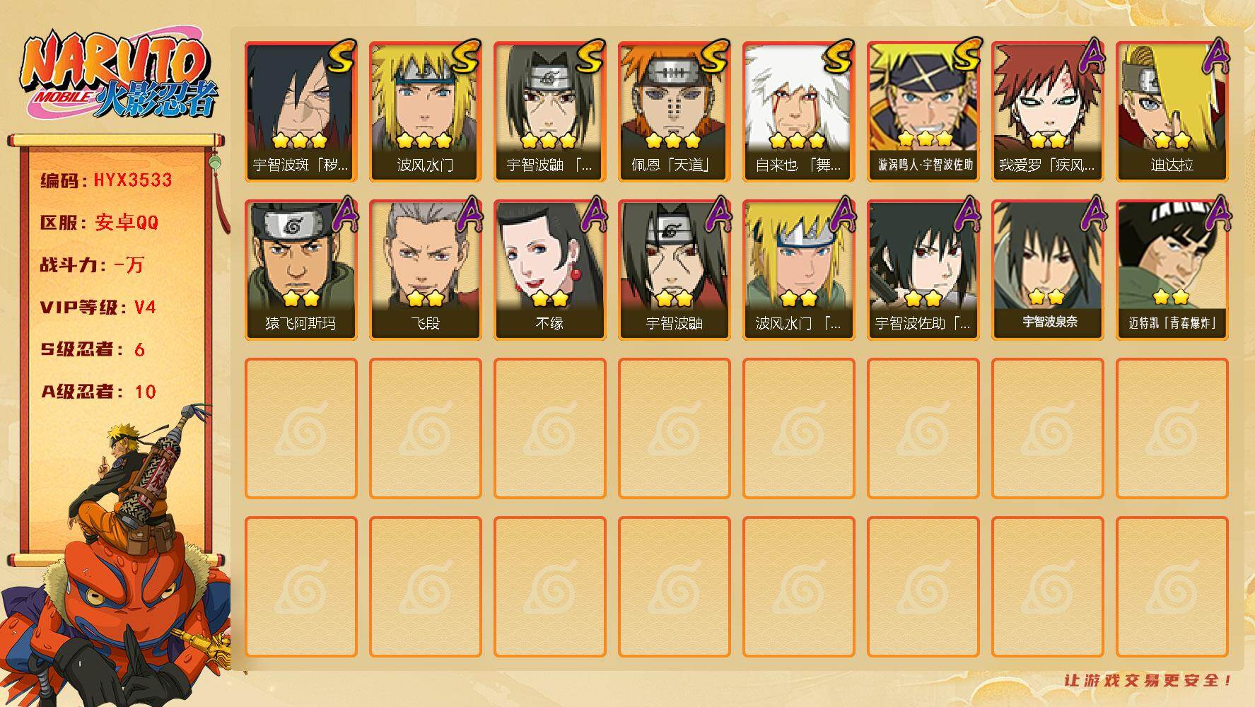 火影忍者账号安卓QQ【HYX3533】V4/S忍6/A忍10/3星自来也「舞之豪杰」/2星我爱罗「疾风传」/2星宇智波鼬/3星佩恩「天道」/2星飞段/3星漩涡鸣人·宇智波佐助/2星猿飞阿斯玛/3星波风水门/2星宇智波泉