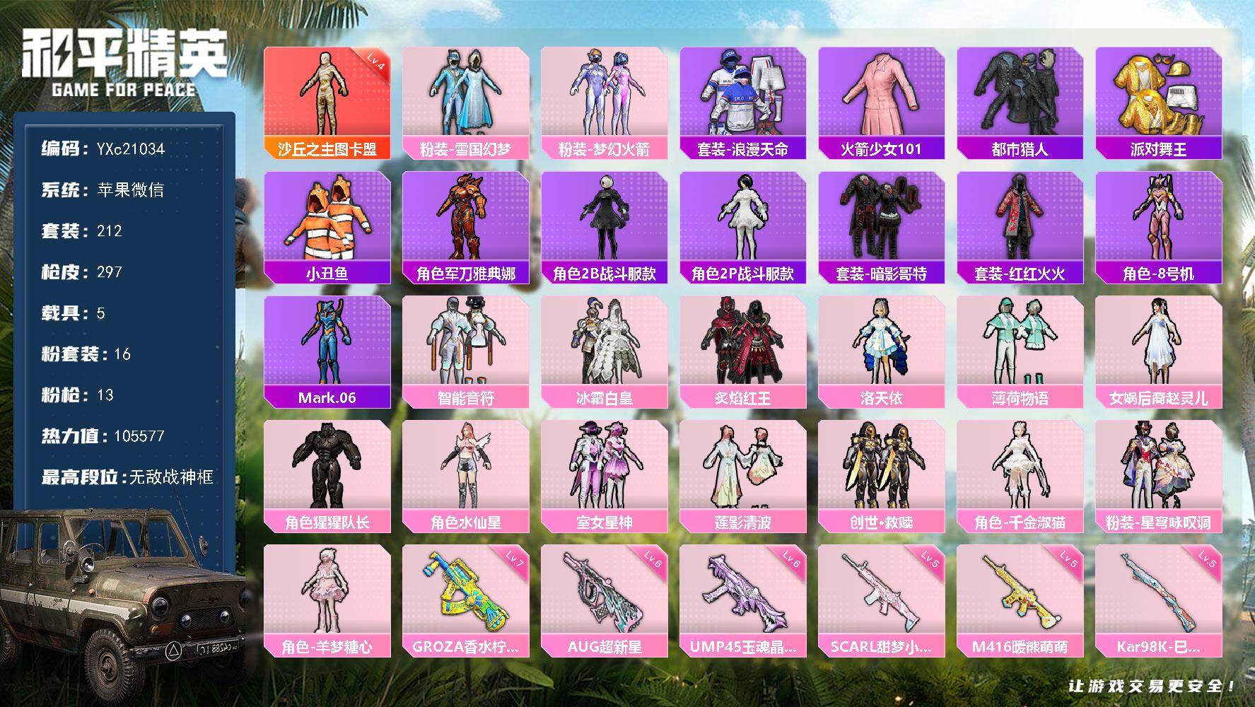 和平精英账号苹果微信5载具-212套装-297枪皮-【新老101 雪国 4级图卡盟 战神框 都市 金鞋 赵灵儿】YXc2