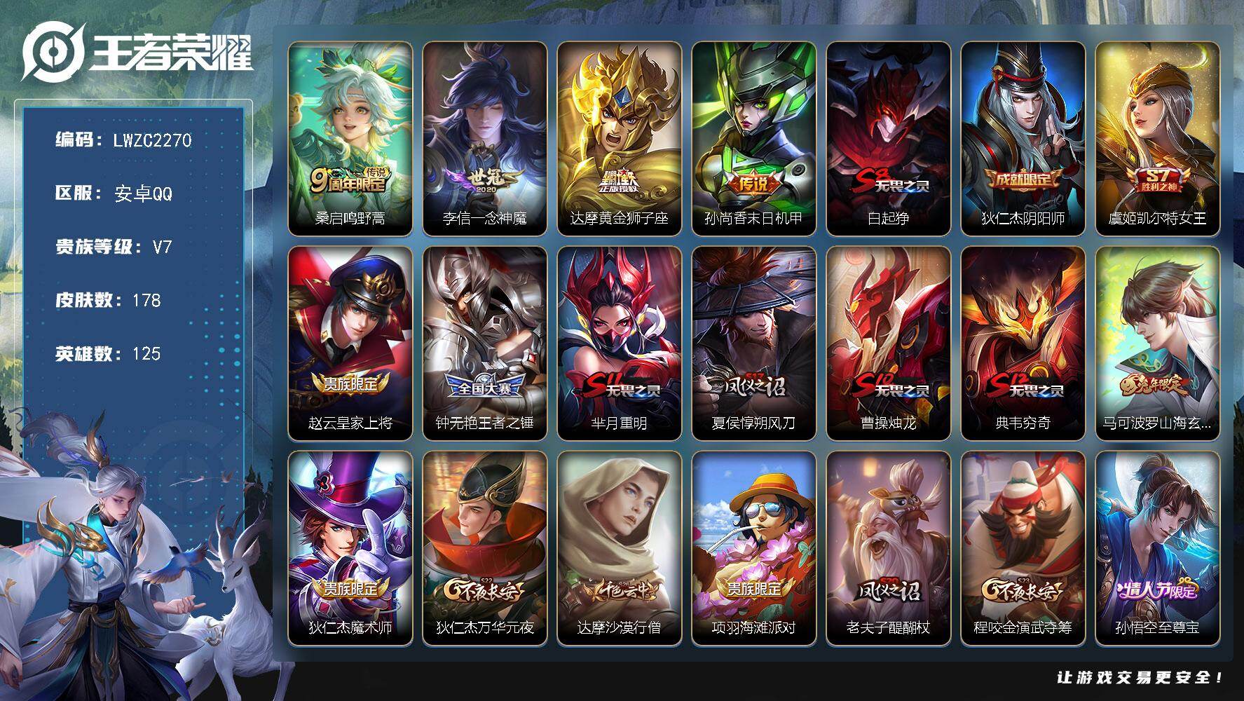 王者荣耀账号安卓QQ125英雄-178皮肤-【店主推荐捡漏号！可直接换绑】安卓Q-V7-最强王者段位-125英雄-178