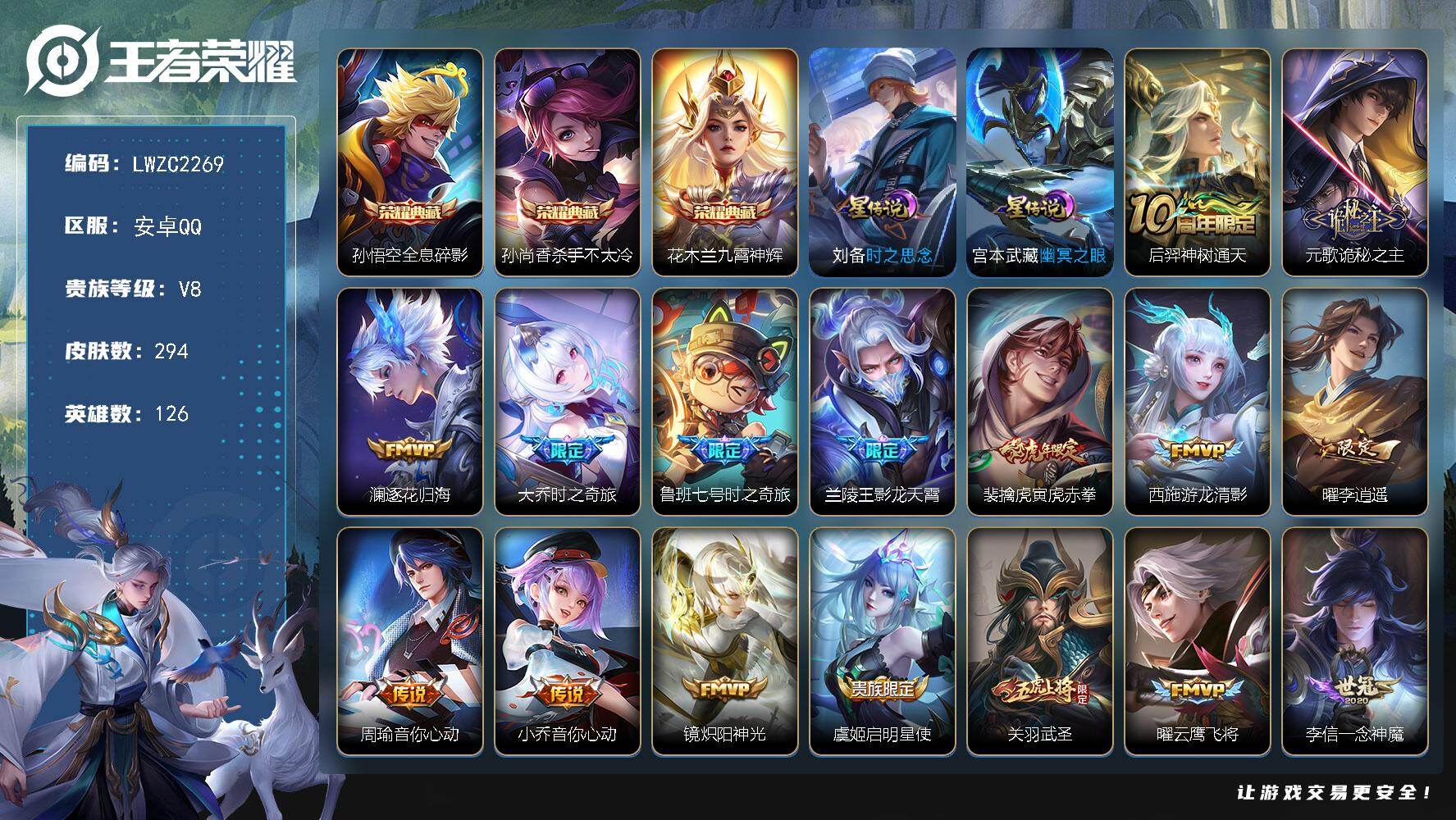 王者荣耀账号安卓QQ126英雄-294皮肤-【店主推荐捡漏号！可直接换绑】安卓Q-V8-至尊星耀I段位-126英雄-29