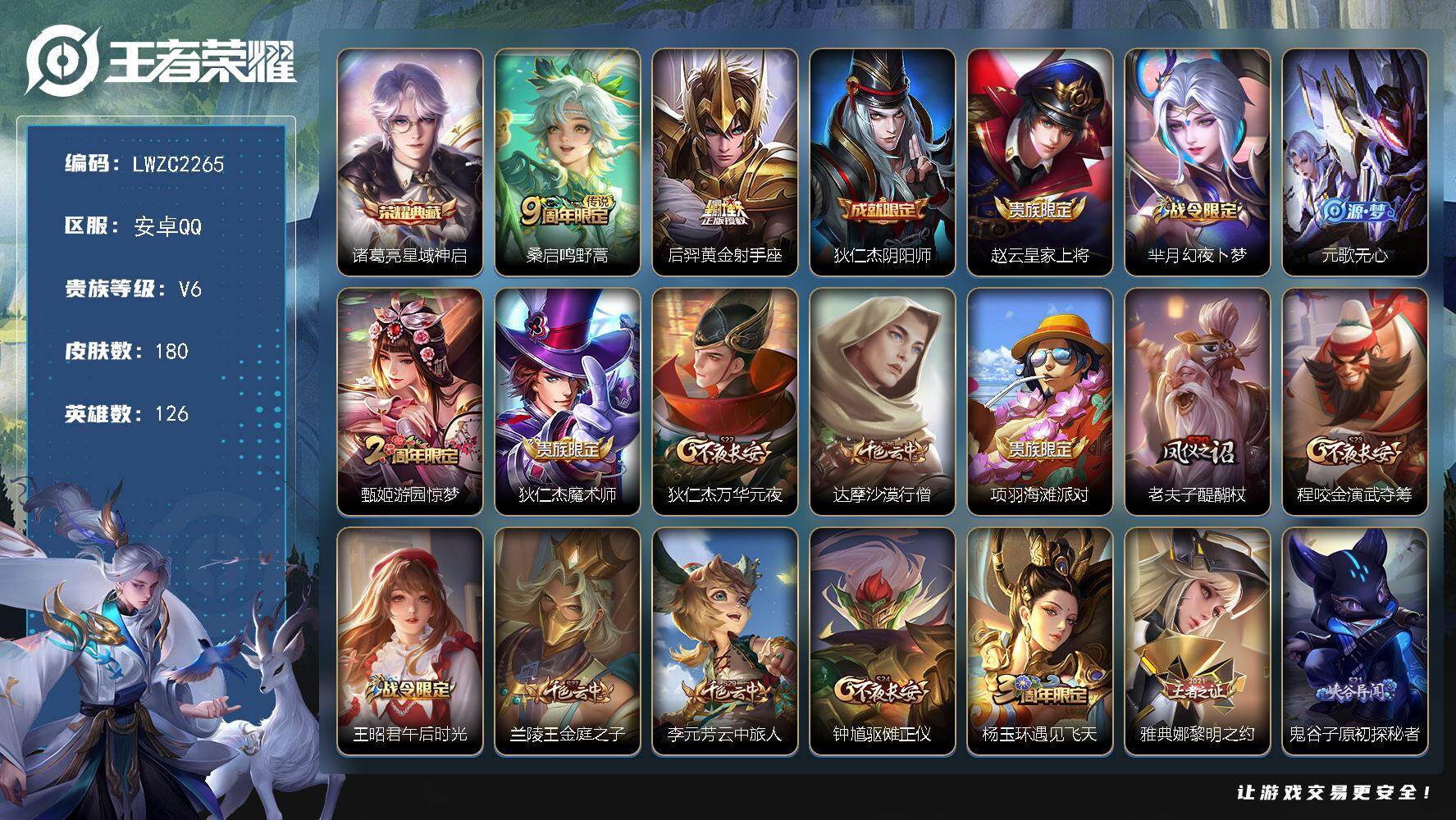 王者荣耀账号安卓QQ126英雄-180皮肤-【店主推荐捡漏号！可直接换绑】安卓Q-V6-至尊星耀II段位-126英雄-1