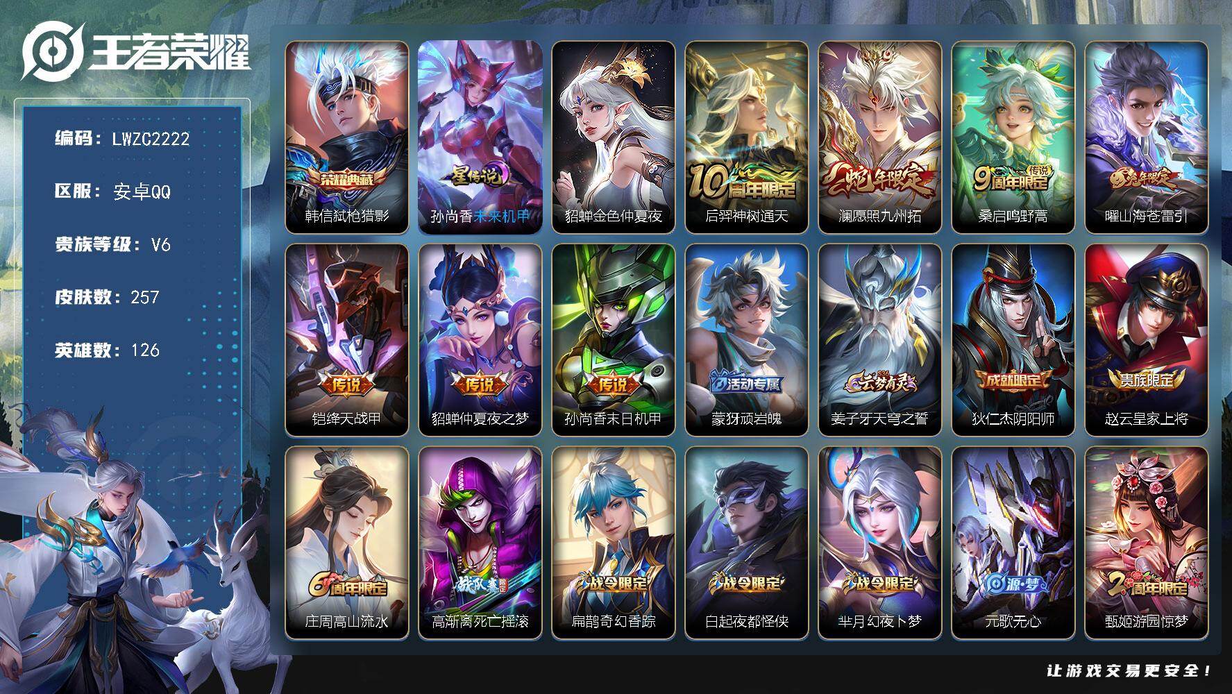 王者荣耀账号安卓QQ126英雄-257皮肤-【店主推荐捡漏号！可直接换绑】安卓Q-V6-最强王者段位31段打野-126英