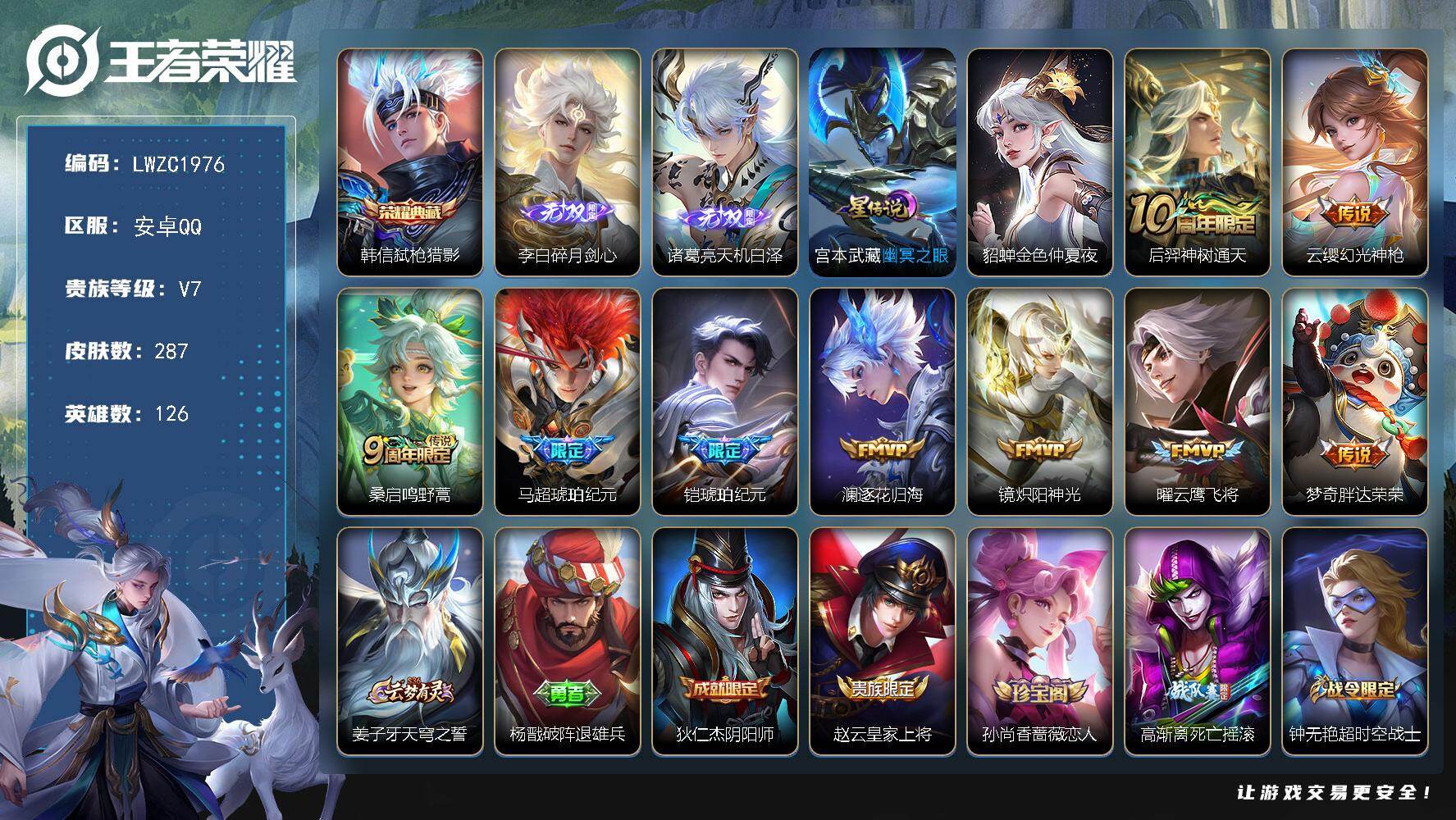 王者荣耀账号安卓QQ126英雄-287皮肤-可二次【特价出售/店主推荐】9张改名卡 金标鬼谷子、万战镜、打野30段、发育