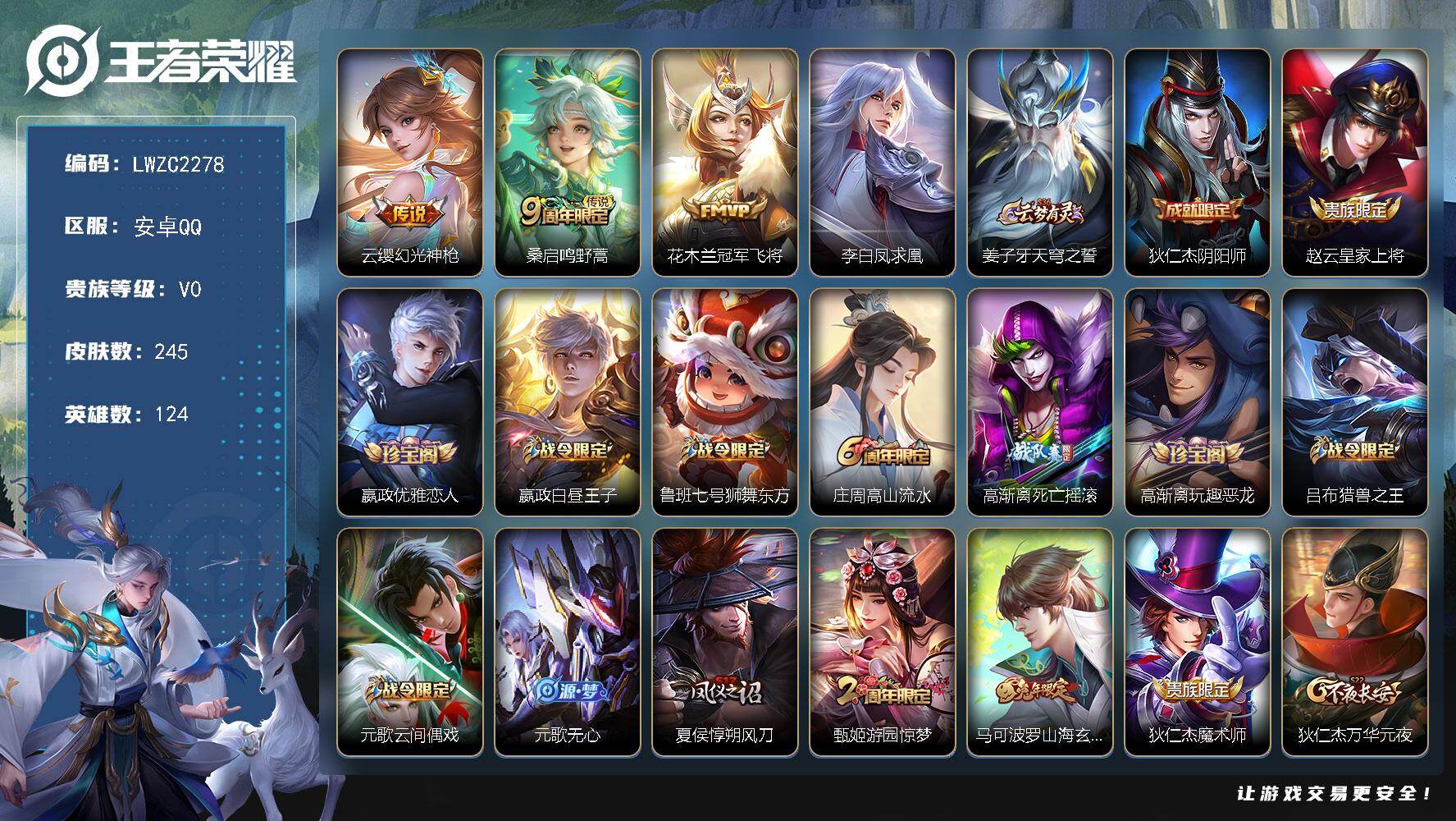 王者荣耀账号安卓QQ125英雄-245皮肤-【店主推荐捡漏号！可直接换绑】安卓Q-V6-最强王者段位-124英雄-245