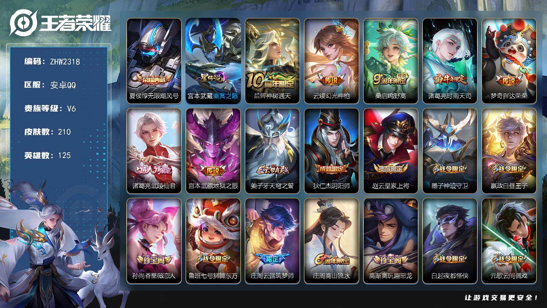 王者荣耀账号安卓QQ125英雄-210皮肤-可二次【特价出售/店主推荐/5484星币可兑换星元皮肤】：安卓Q-V7-最强