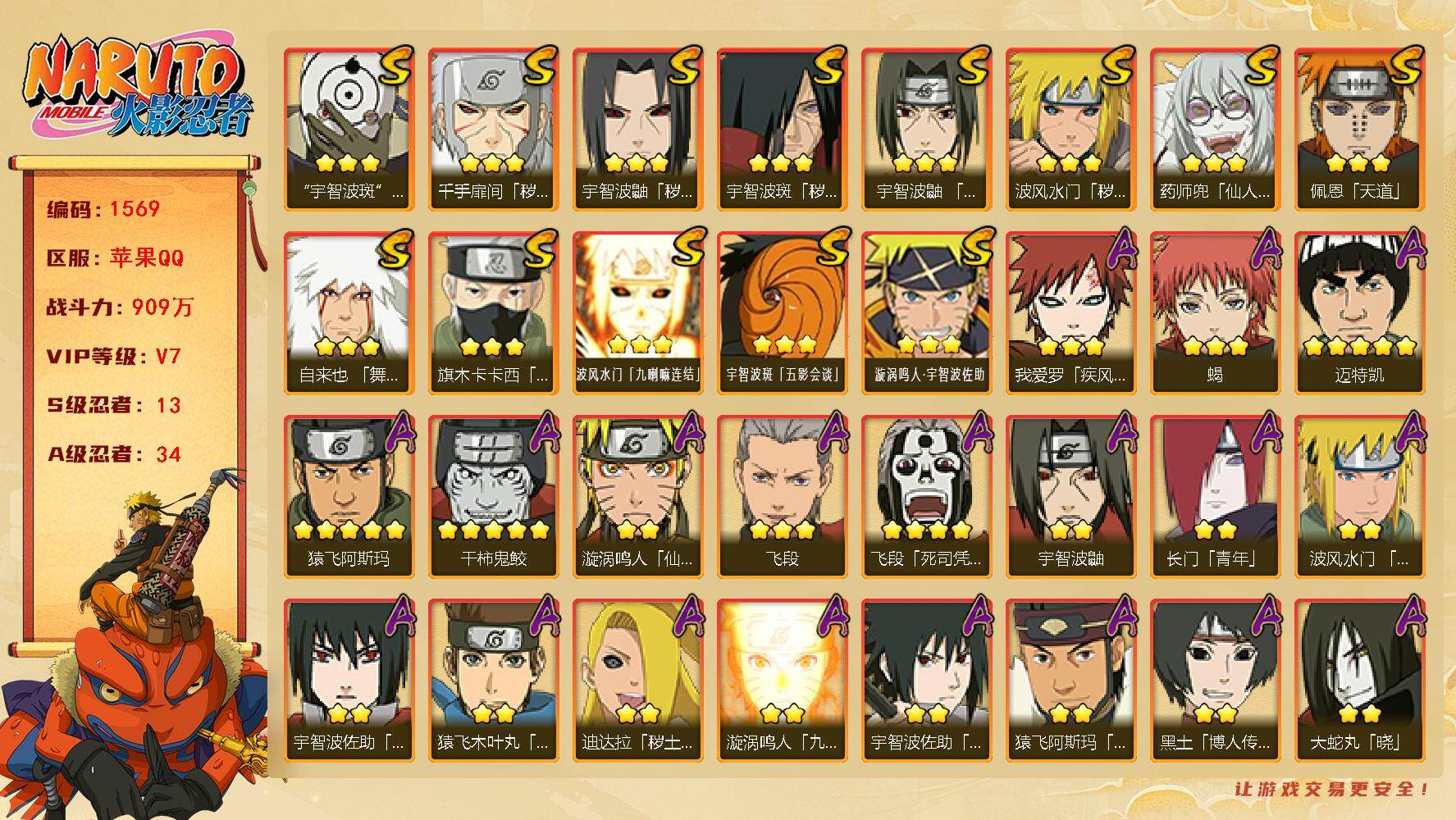 火影忍者账号苹果QQV7 909万战力 13S-34A 传说自来也90片 十尾带土60片 止水89片 TT1664
【S级忍者】：波风水门「秽土转生」(3星)，千手扉间「秽土转生」(3星)，宇智波鼬「秽土转生」(3星)