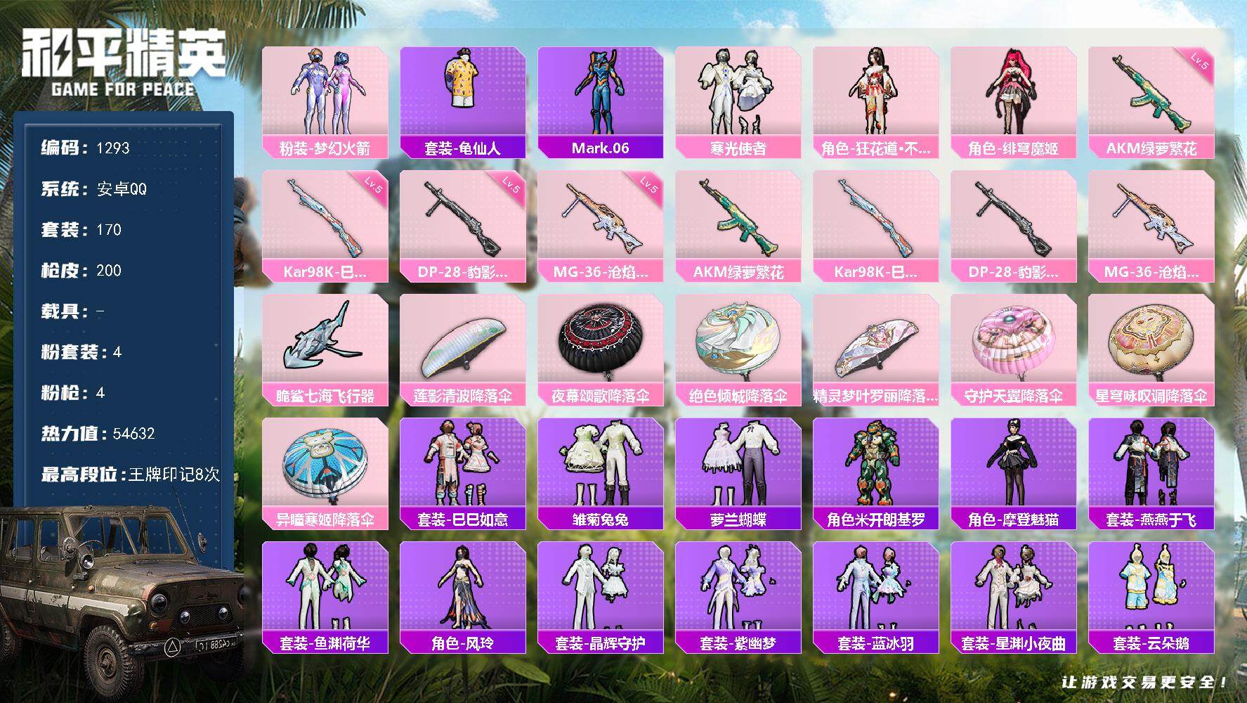 和平精英账号安卓QQ0载具-170套装-200枪皮-【1293】【BL精品男神身法混搭带妹号·4粉装4特效枪·梦幻火箭·
