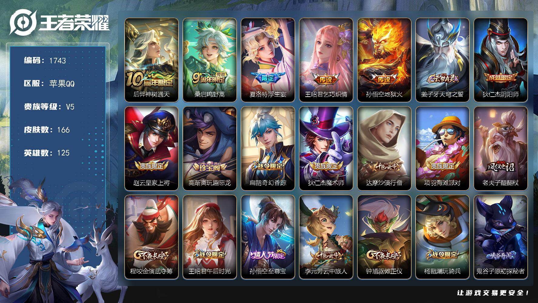 王者荣耀账号苹果QQ【1743】【BL精品男神边路打野带妹号·166皮5传说限定皮肤多·银标刘禅·至尊宝·浮生妄·地狱火
