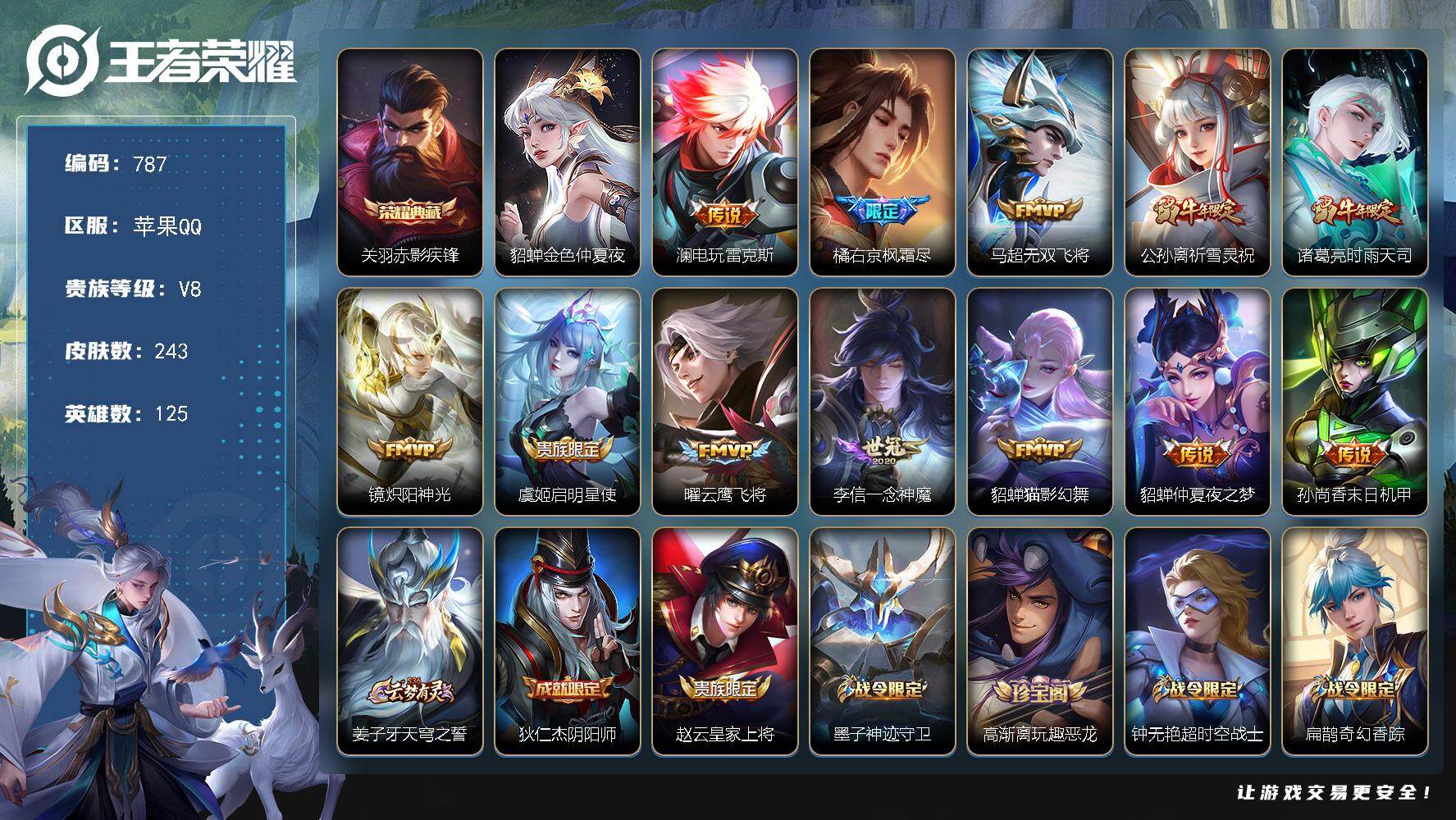 王者荣耀账号苹果QQ125英雄-243皮肤-苹果Q-V8-永恒钻石III段位-125英雄-243皮肤-1典藏皮肤-12传