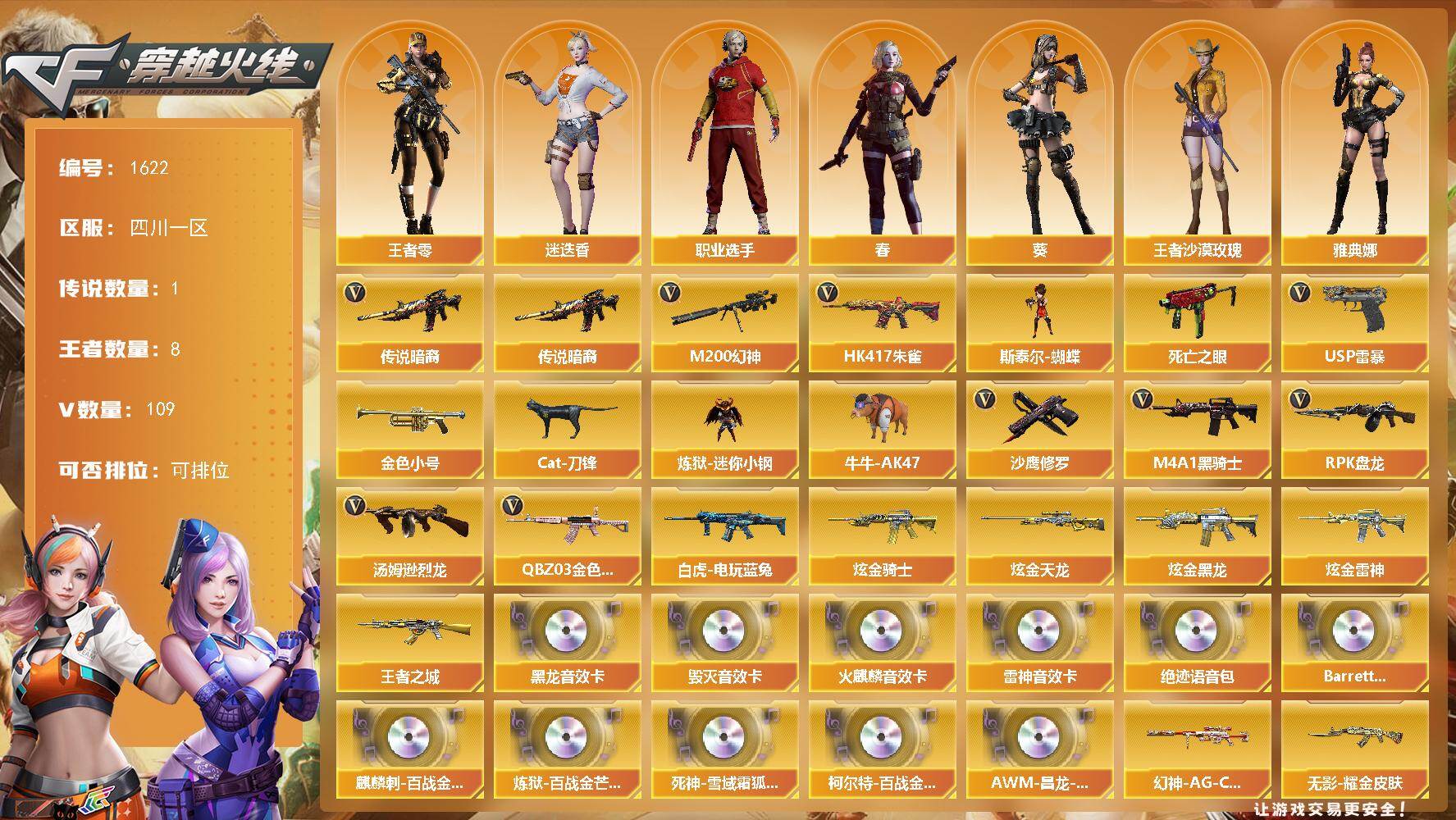 穿越火线账号西部战区四川一区-109V-8王者-4炫金
【传说武器】：传说暗裔
【热门武器】：传说暗裔，QBZ03-金色