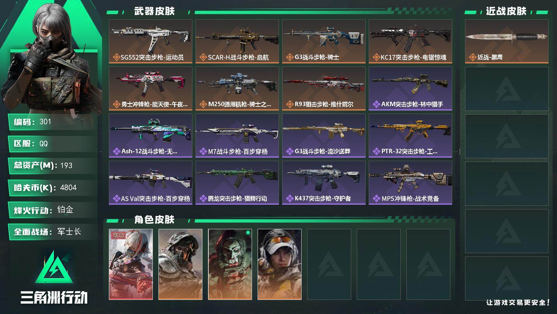 三角洲行动账号QQ193m总资产-4804k哈伏币-60烽火等级-铂金-44战场等级-军士长
【干员外观】：骇爪-维什