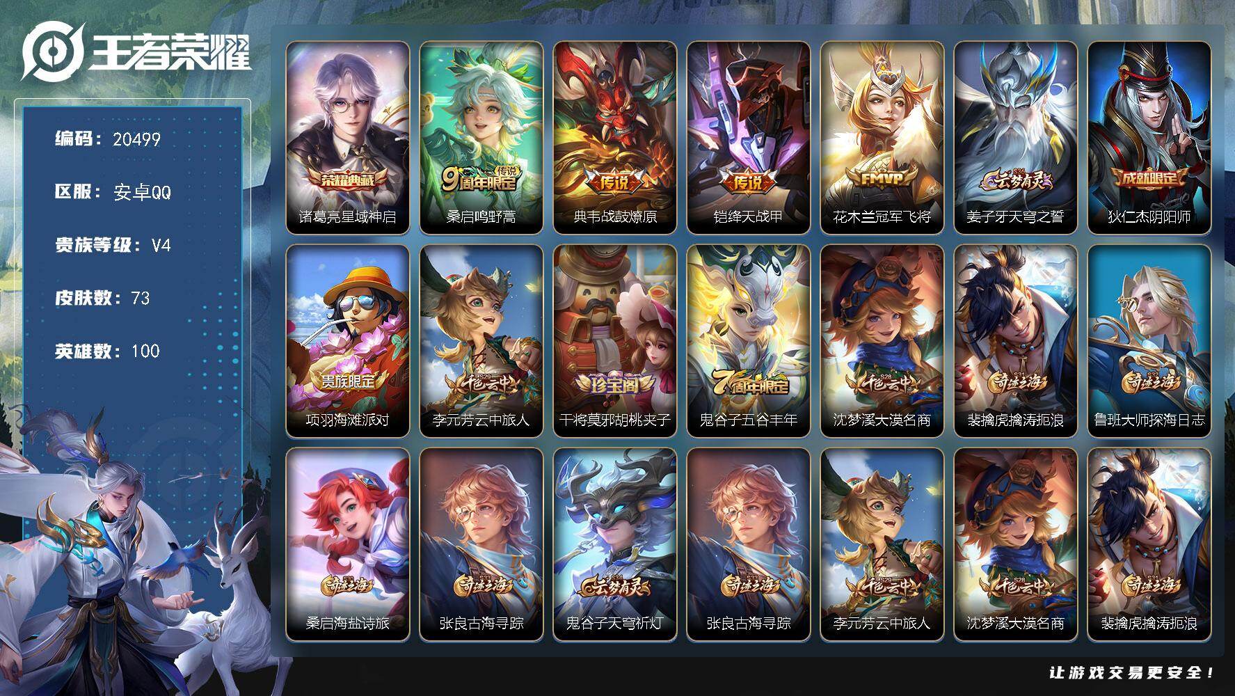 王者荣耀账号安卓QQ可换绑 4按键 1王者印记 五级铭文80 可二次CD16169 安卓Q-V4-73皮肤-1典藏皮肤-4传说-16史诗【英雄全皮】：空空儿全皮【荣耀典藏】：诸葛亮星域神启【传说皮肤】：桑启鸣野蒿，典韦