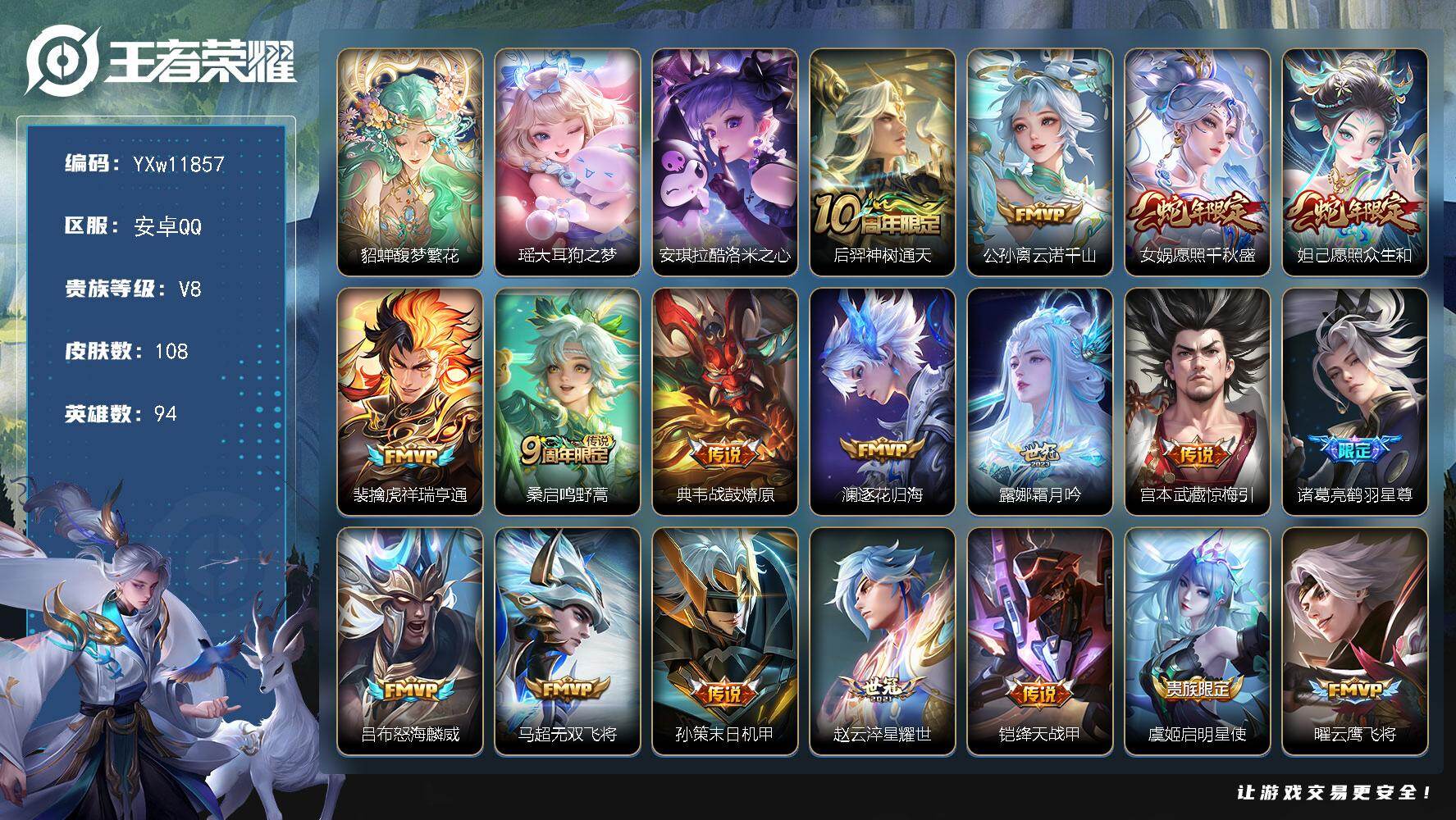王者荣耀账号安卓QQ94英雄-108皮肤-【高性价比·馥梦繁花·大耳狗之梦·酷洛米之心·愿照千秋盛·愿照众生和·霜月吟·