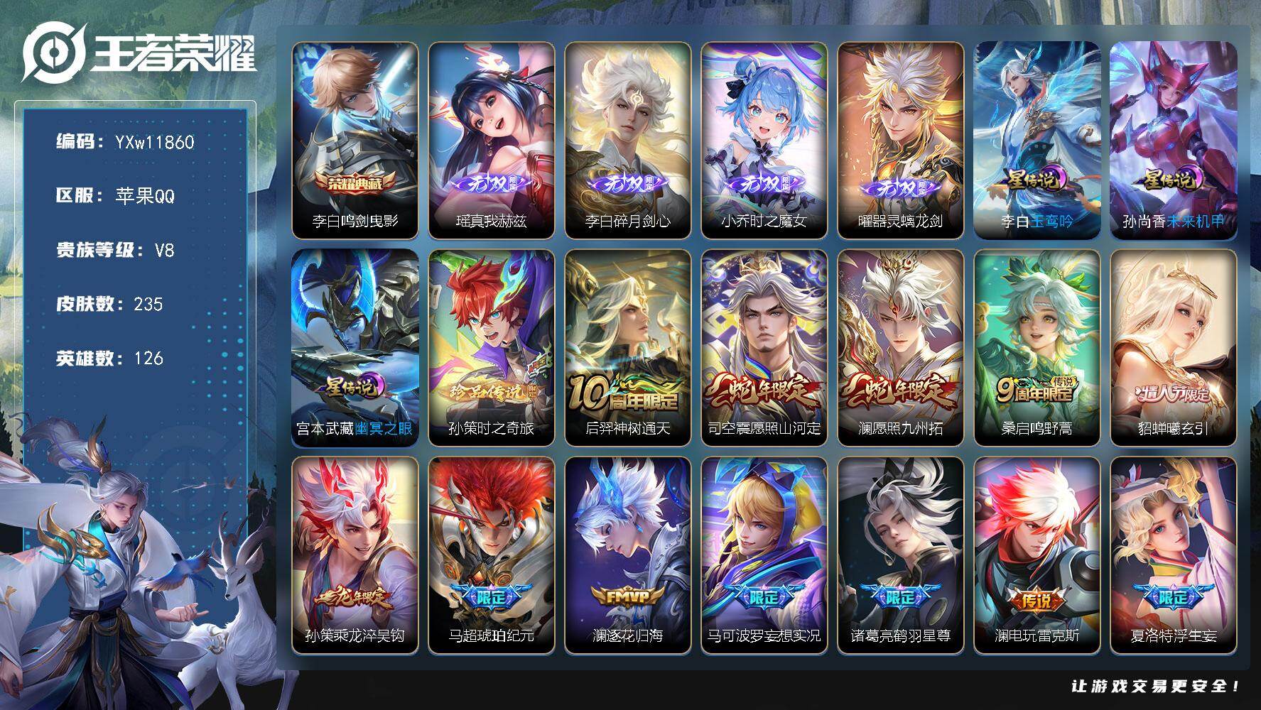 王者荣耀账号苹果QQ126英雄-235皮肤-【精品推荐·金标李白·鸣剑曳影·瑶真我赫兹·碎月剑心·时之魔女·曜器灵螭龙剑