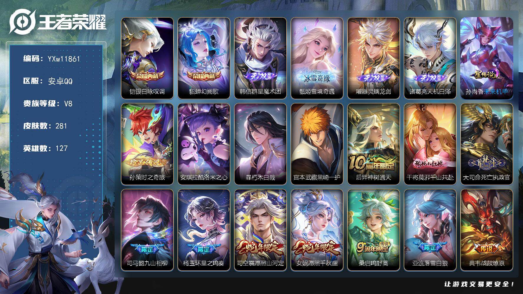 王者荣耀账号安卓QQ127英雄-281皮肤-【高性价比·银白咏叹调·幻阙歌·群星魔术团·甄姬雪境奇遇·器灵螭龙剑·天机白