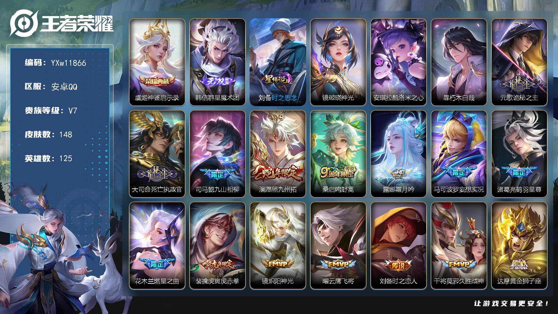 王者荣耀账号安卓QQ125英雄-148皮肤-【高性价比·神鉴启示录·韩信群星魔术团·酷洛米之心·暃朽木白哉·镜破晓神光·