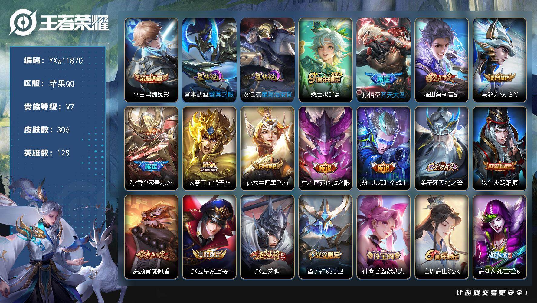 王者荣耀账号苹果QQ128英雄-306皮肤-【高性价比·鸣剑曳影·山海苍雷引·齐天大圣·无双飞将·零号赤焰·黄金狮子座·