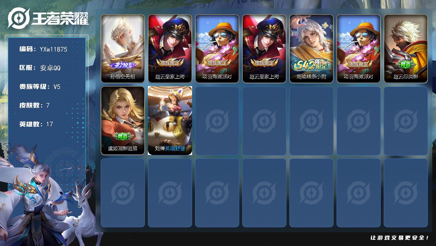 王者荣耀账号安卓QQ17英雄-7皮肤-【精品无双小号·无相·可二次】YXw11875-安卓Q-17英雄-7皮肤-0王者印