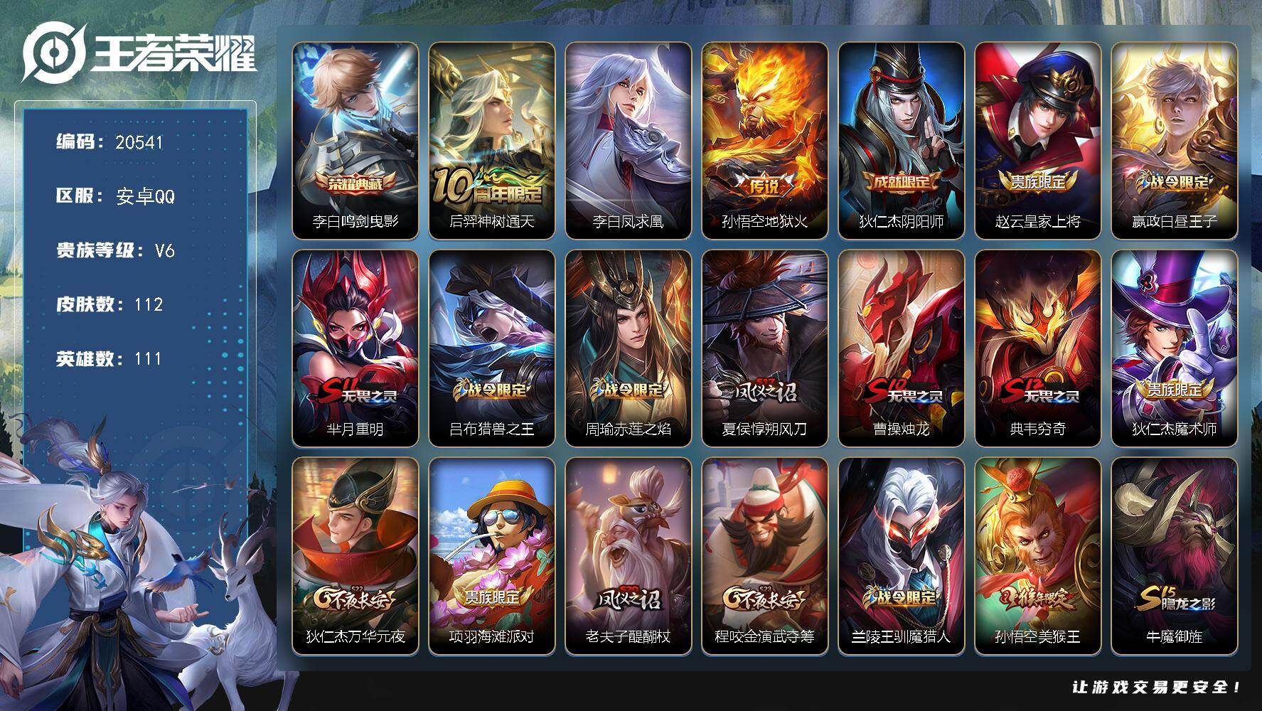 王者荣耀账号安卓QQ可换绑【李白典藏 凤求凰】2按键 五级铭文100 可二次CD16177 安卓Q-V6-112皮肤-1典藏皮肤-3传说-25史诗【荣耀典藏】：李白鸣剑曳影【传说皮肤】：后羿神树通天，李白凤求凰，孙悟空