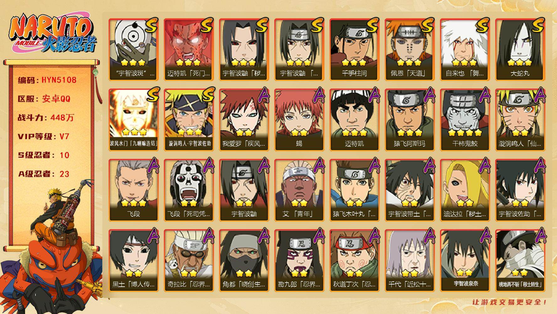 火影忍者账号安卓QQ【HYN5108】V7/战力448W/S忍10/A忍23/通灵兽15/4星干柿鬼鲛/疾风我爱罗/3星