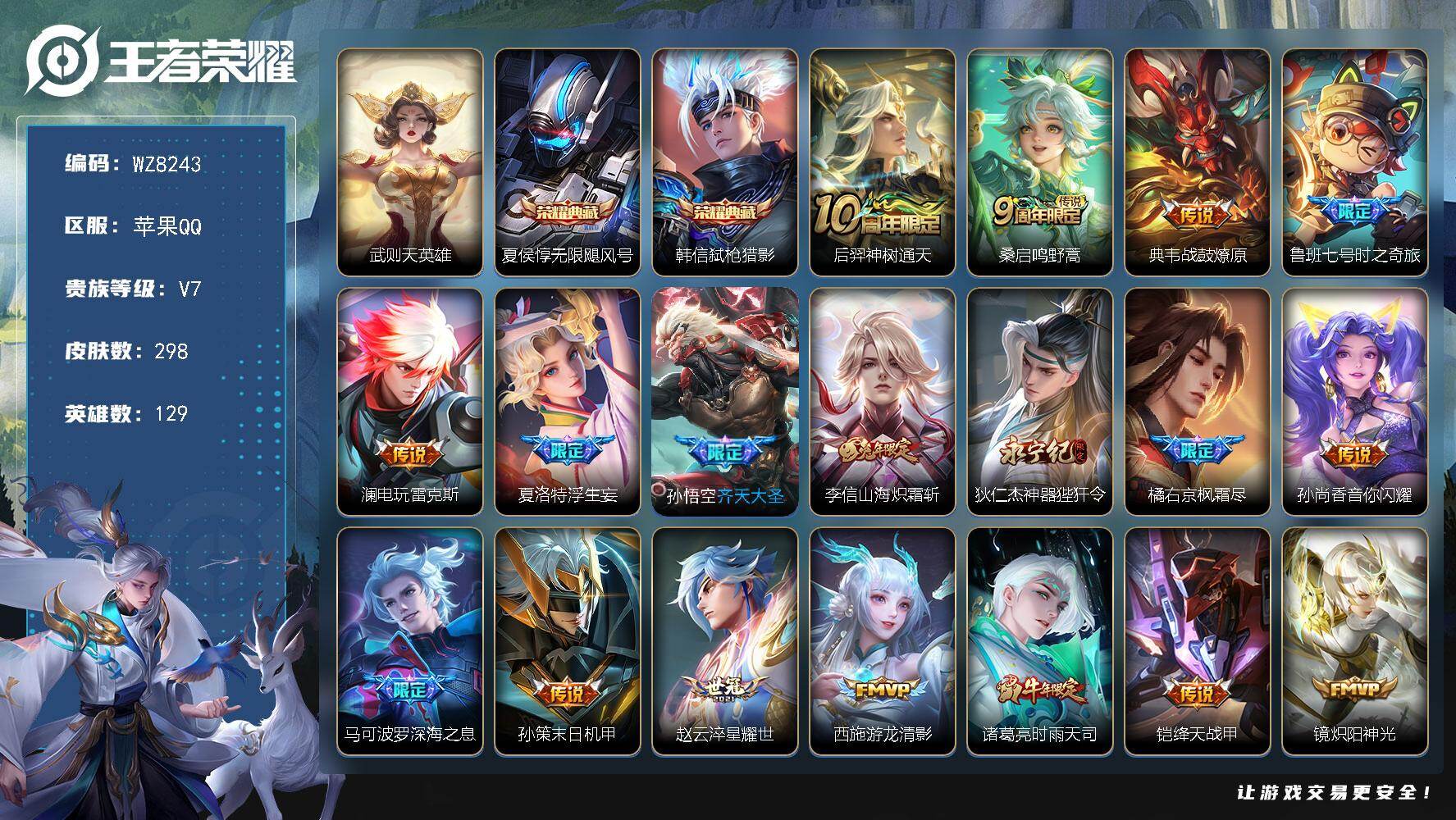 王者荣耀账号苹果QQ苹果Q-V7-至尊星耀IV段位-129英雄-298皮肤-2典藏皮肤-1典藏英雄-29传说-80史诗
【英雄全皮】：孙权全皮，橘右京全皮，李信全皮
【荣耀典藏】：武则天英雄，夏侯惇无限飓风号，韩信弑枪