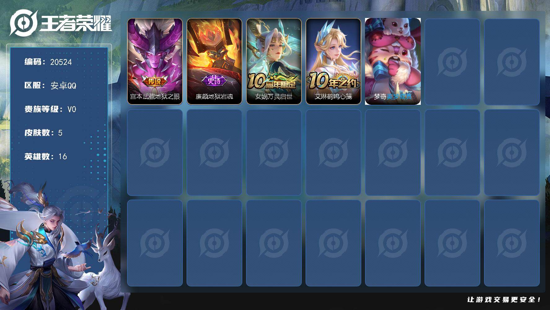 王者荣耀账号安卓QQ可换绑 没有五级铭文 可二次KK7845 安卓Q-V1-5皮肤-1传说-2史诗【传说皮肤】：宫本武藏地狱之眼【史诗皮肤】：廉颇地狱岩魂，女娲万灵启世【其他皮肤】：艾琳鹤鸣心笺，梦奇美梦成真
