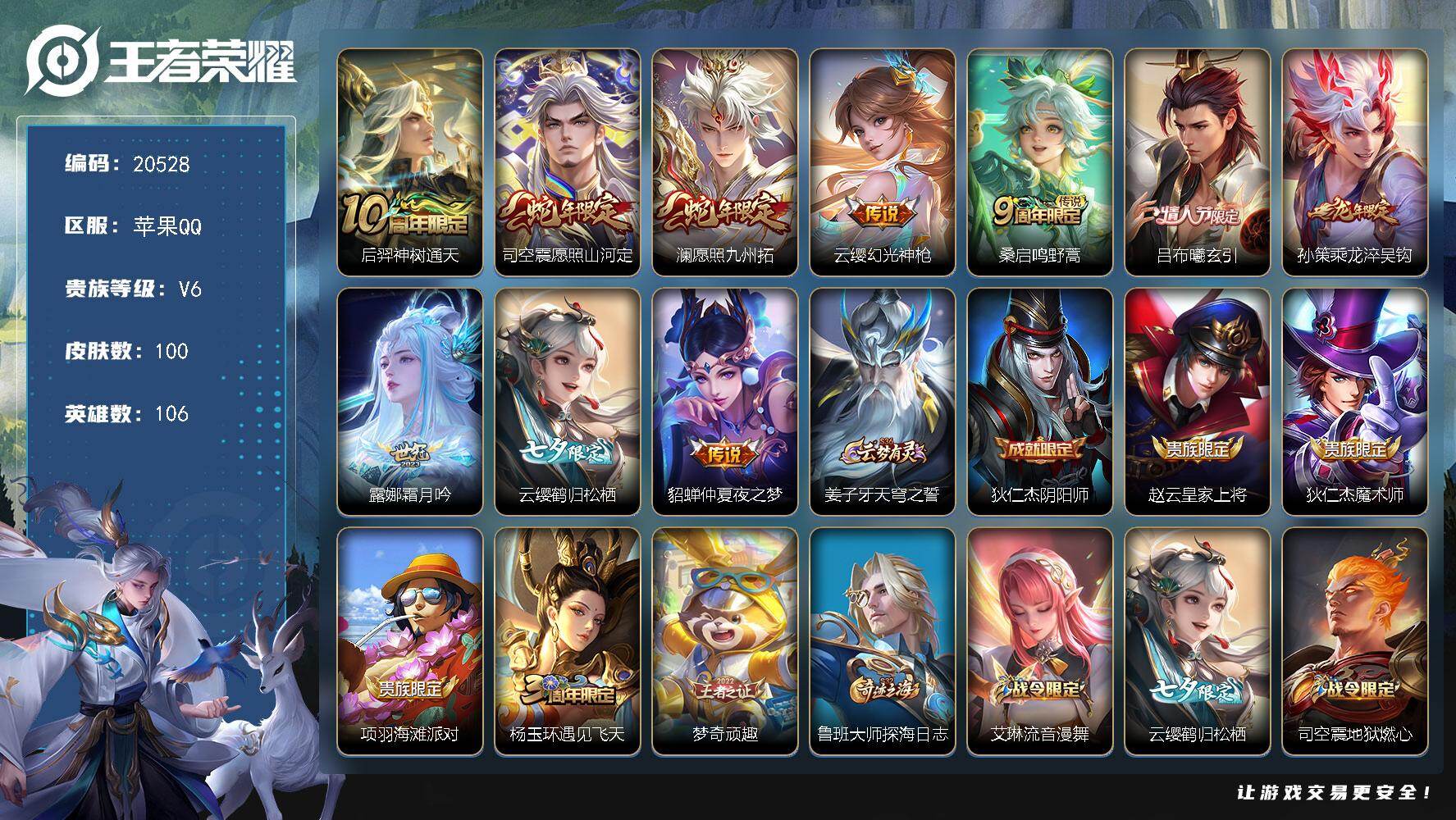 王者荣耀账号苹果QQ可换绑 5按键 6王者印记 五级铭文40 可二次BX3443 苹果Q-V6-100皮肤-10传说-31史诗【英雄全皮】：司空震全皮【传说皮肤】：后羿神树通天，司空震愿照山河定，澜愿照九州拓，云缨幻光