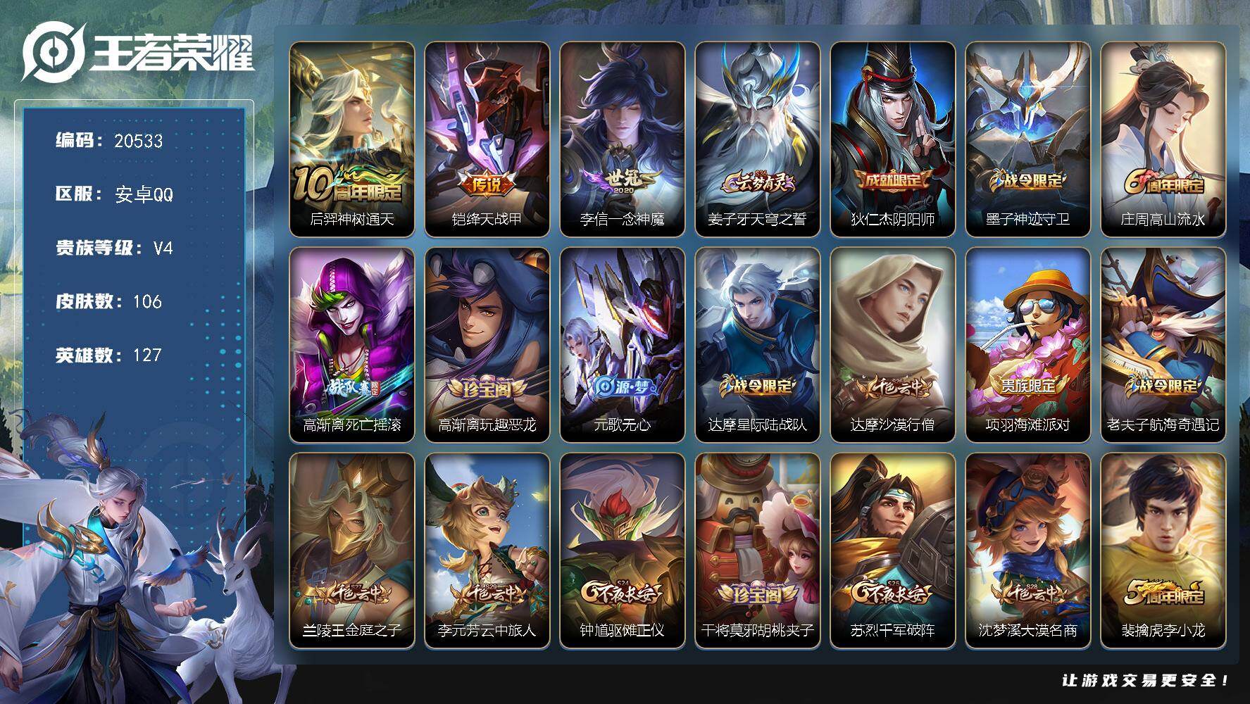 王者荣耀账号安卓QQ可换绑 1按键 3298星币 1王者印记 五级铭文130 可二次KK7849 安卓Q-V4-106皮肤-3传说-24史诗【传说皮肤】：后羿神树通天，铠绛天战甲，李信一念神魔【限定皮肤】：姜子牙天穹之