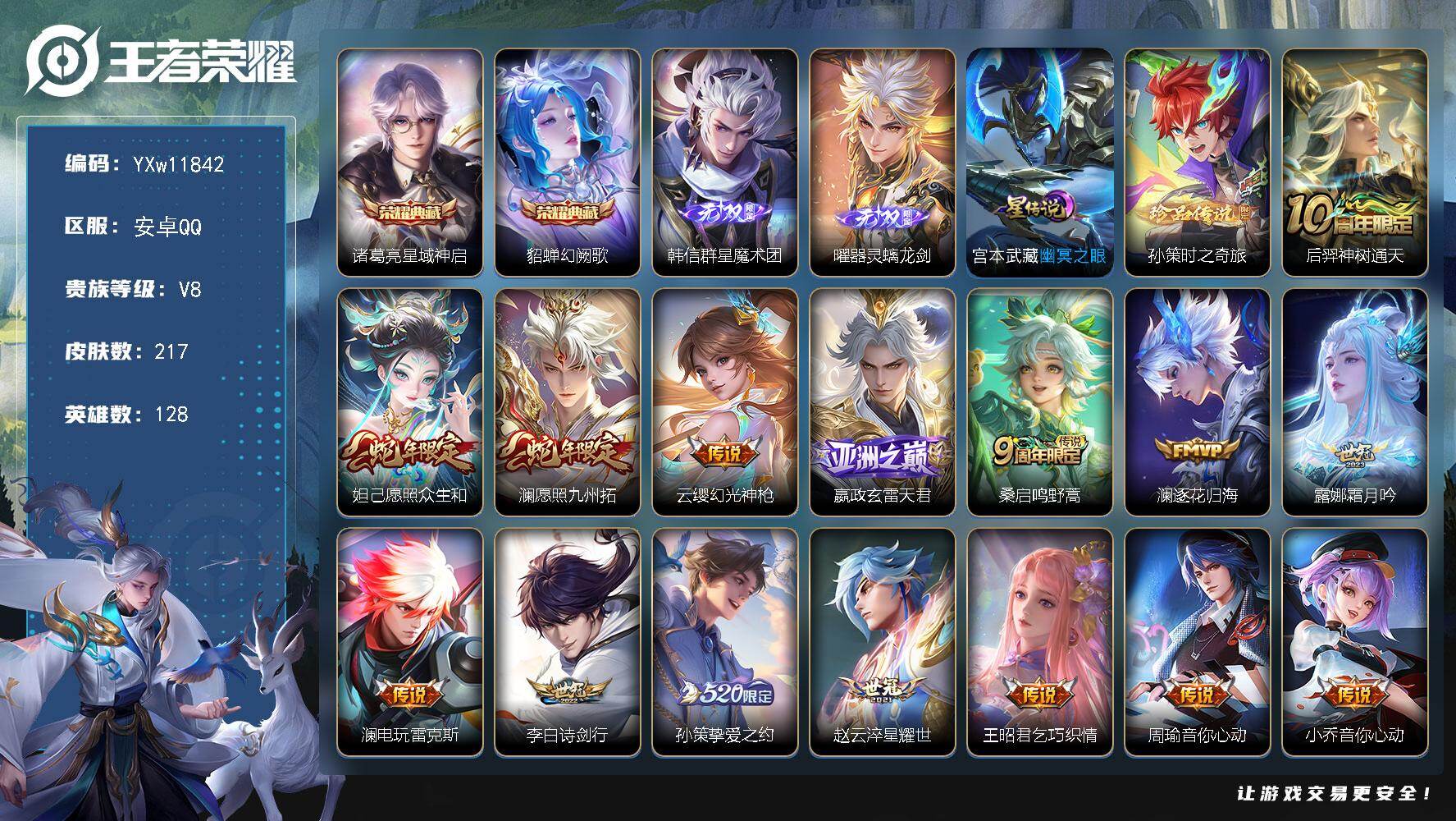 王者荣耀账号安卓QQ128英雄-217皮肤-【精氪极品质量号·全皮澜·韩信群星魔术团·器灵螭龙剑·星域神启·幻阙歌·孙策