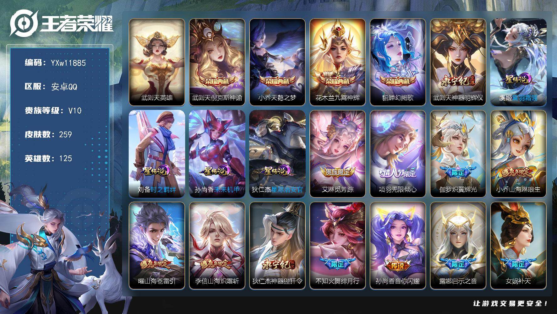王者荣耀账号安卓QQ125英雄-259皮肤-【店铺主推V10·5典藏·神器明辉仪·倪克斯神谕·天鹅之梦·九霄神辉·幻阙歌