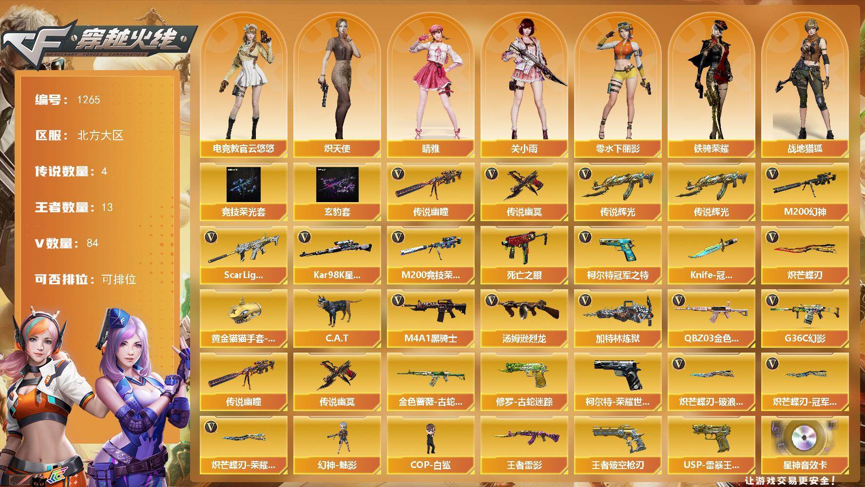 穿越火线账号北部战区北方大区北方大区-103V
【传说武器】：传说辉光，传说幽瞳，传说幽冥*2
【传说角色】：传说星骇四防
【热