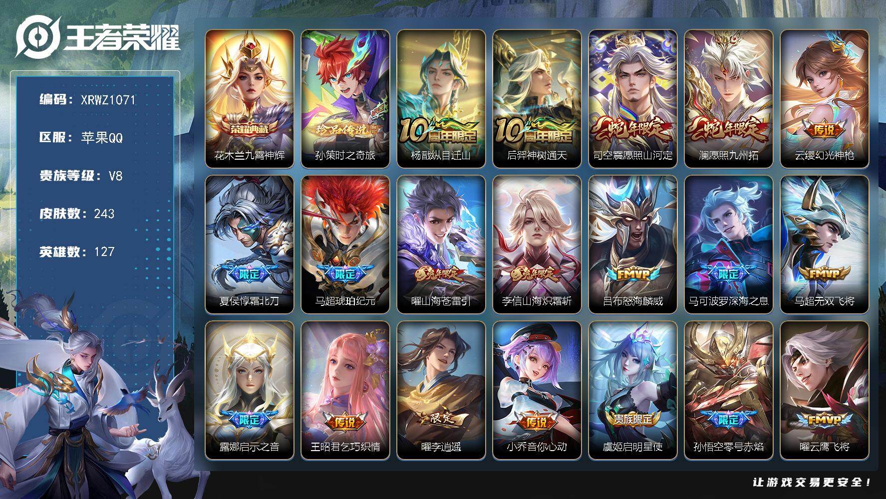 王者荣耀账号苹果QQ【XRWZ1071】贵族8/皮肤243/典藏1/传说22/史诗77/英雄127/达摩全皮/李信全皮/司空震全皮/赵怀真全皮/影全皮/九霄神辉/孙策-时之奇旅/杨戬纵目迁山/后羿神树通天/愿照·山河定