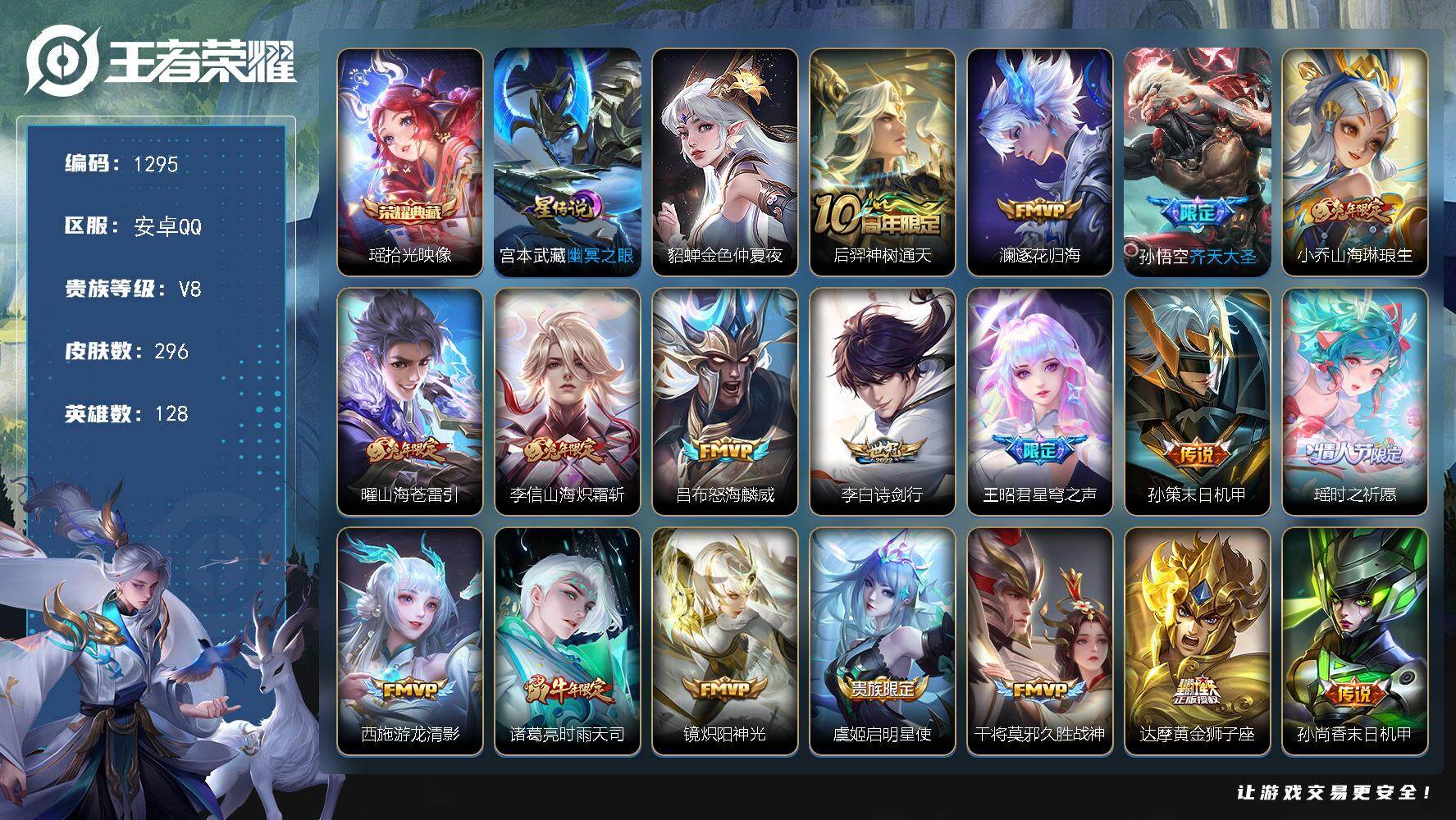 王者荣耀账号安卓QQ128英雄-296皮肤-账号亮点：29按键 瑶拾光映像 后羿神树通天，澜逐花归海，孙悟空齐天大圣，小