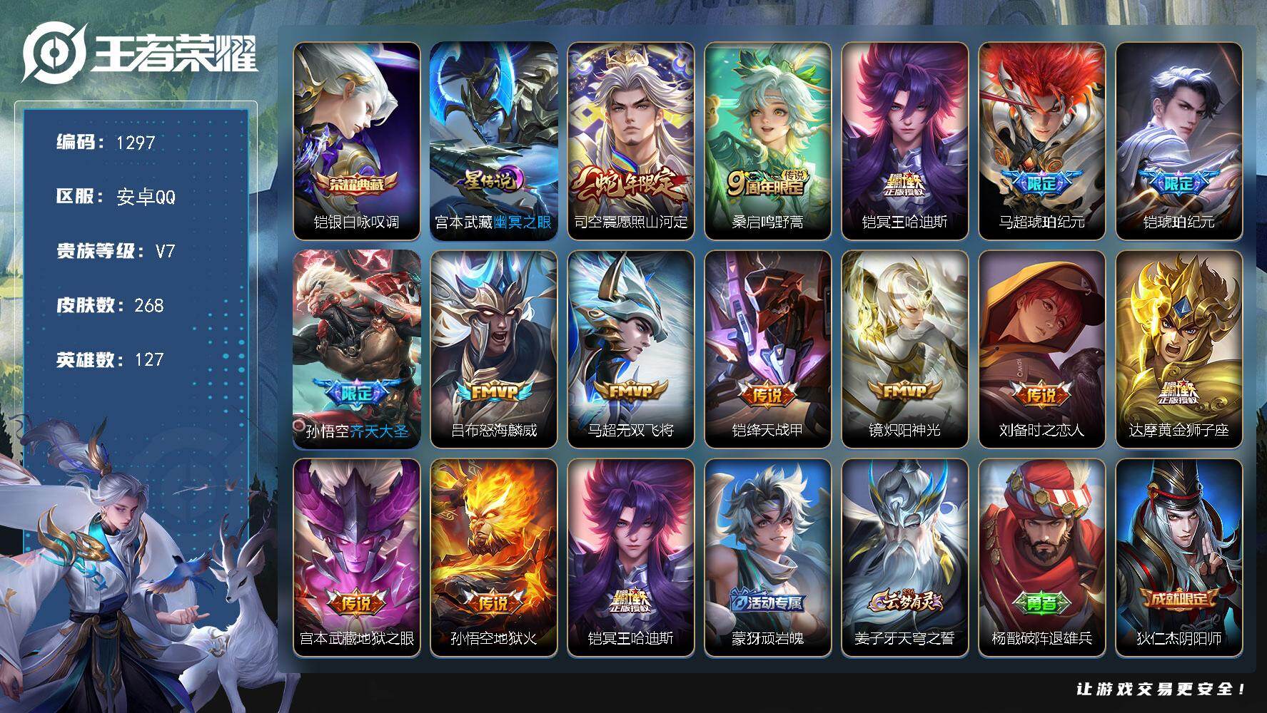 王者荣耀账号安卓QQ127英雄-268皮肤-账号亮点：铠银白咏叹调 司空震愿照山河定，桑启鸣野蒿，铠冥王哈迪斯，马超琥珀