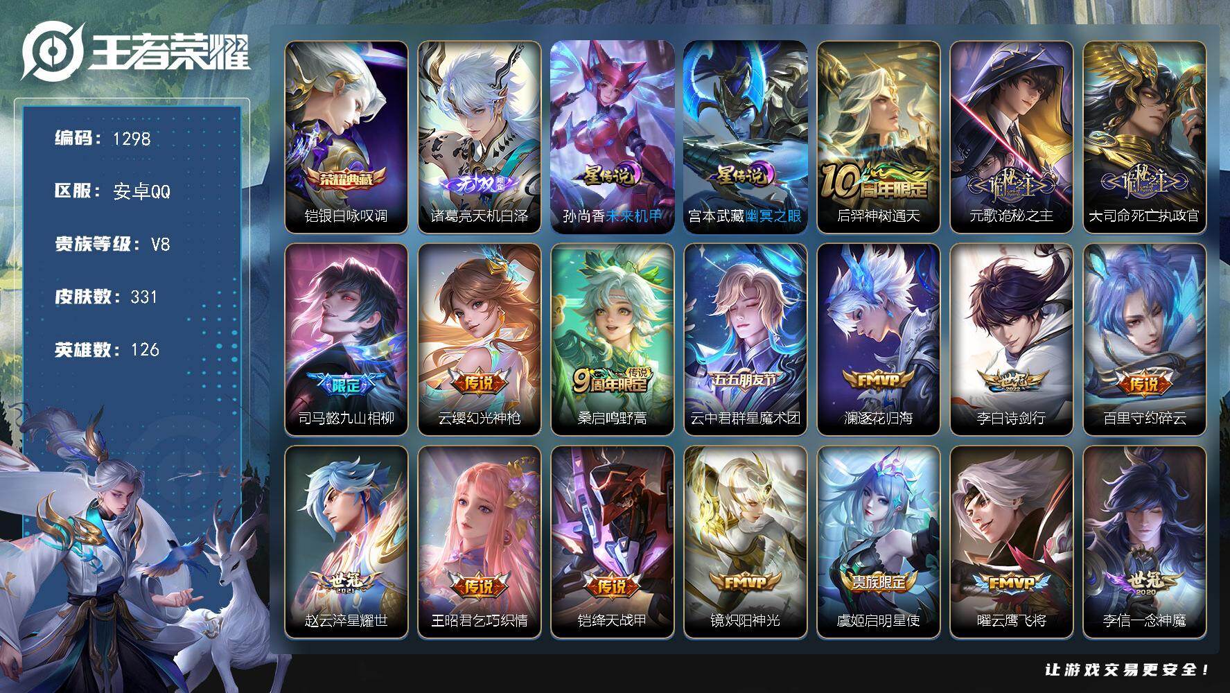 王者荣耀账号安卓QQ126英雄-331皮肤-账号亮点：铠银白咏叹调 诸葛亮天机白泽 后羿神树通天，元歌诡秘之主，大司命死