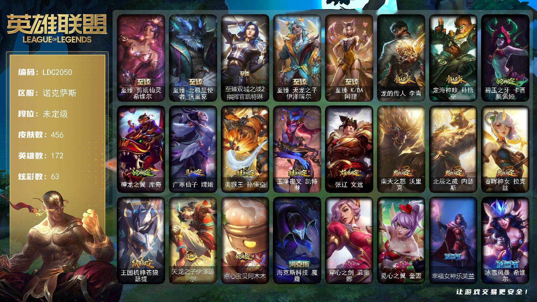 英雄联盟账号电信【LDC2050】172英雄/456皮肤/1终极/9神话/61限定/11臻彩/63炫彩/44传说/1