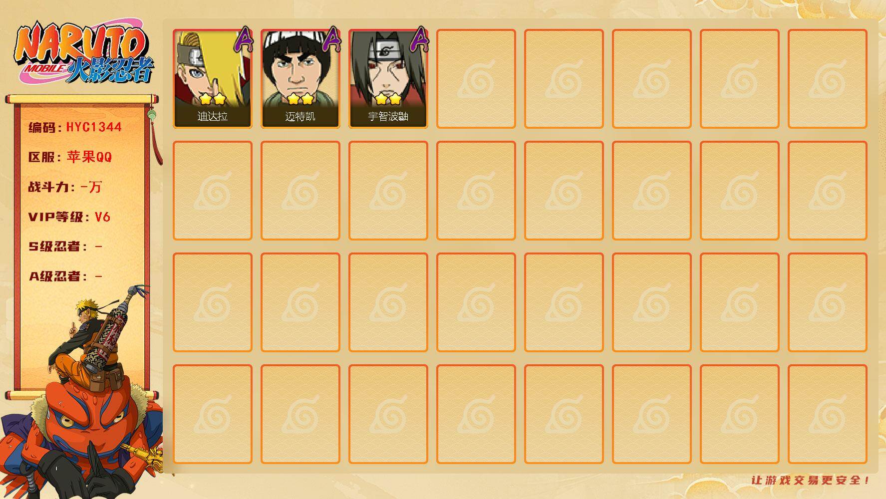 火影忍者账号苹果QQ【HYC1344】V6/2星迪达拉/2星宇智波鼬/2星迈特凯