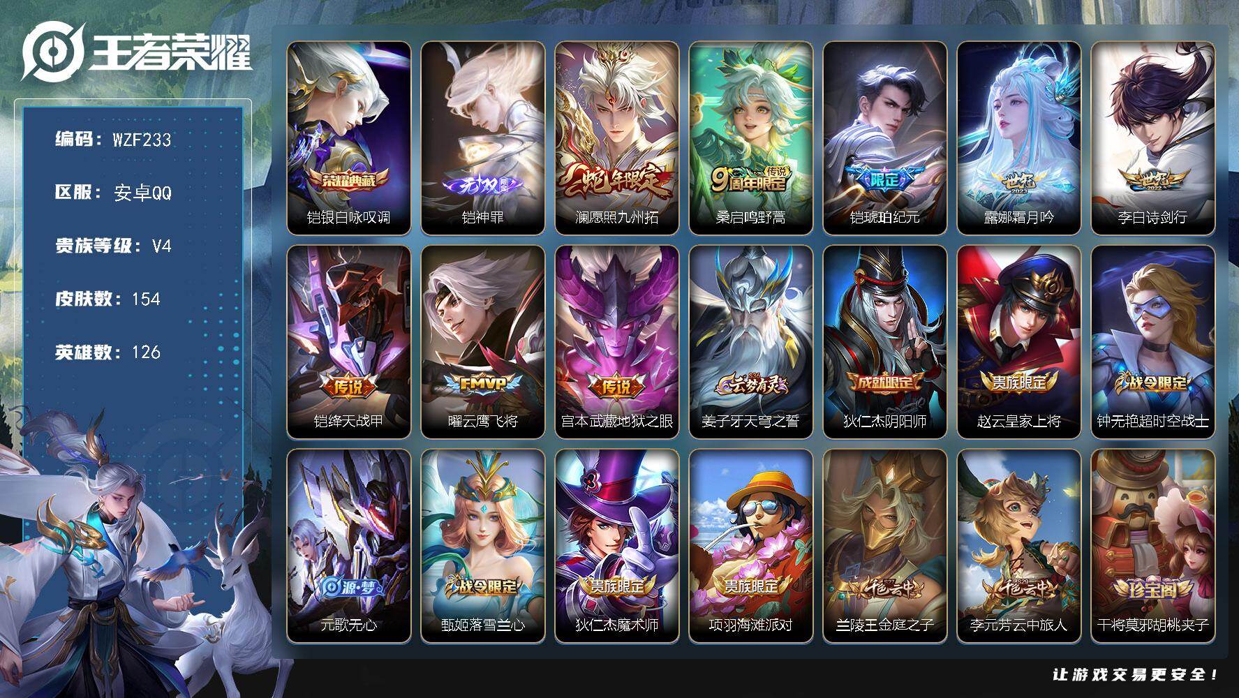 王者荣耀账号安卓QQ【WZF233】贵族4/皮肤154/典藏1/传说8/史诗45/英雄126/影全皮/铠-银白咏叹调/凯