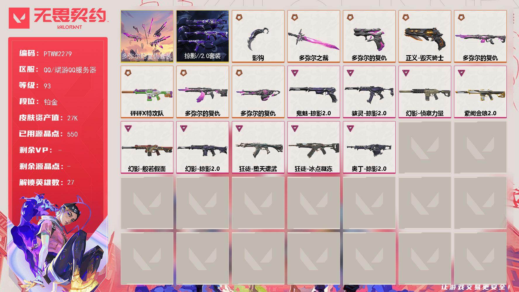 无畏契约账号QQ【PTWW2279】终极*9/卓越*9/皮肤*36/等级*93/段位:铂金/多弥尔的复仇套装/掠影2