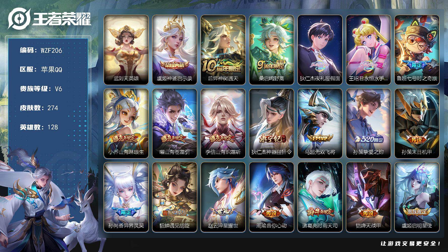 王者荣耀账号苹果QQ【WZF206】贵族6/皮肤274/典藏1/传说25/史诗93/英雄128/武则天/神鉴启示录/后羿神树通天/鸣野蒿/夜礼服假面/永恒水手月亮/鲁班七号-时之奇旅/山海琳琅生/山海苍雷引/山海炽霜斩