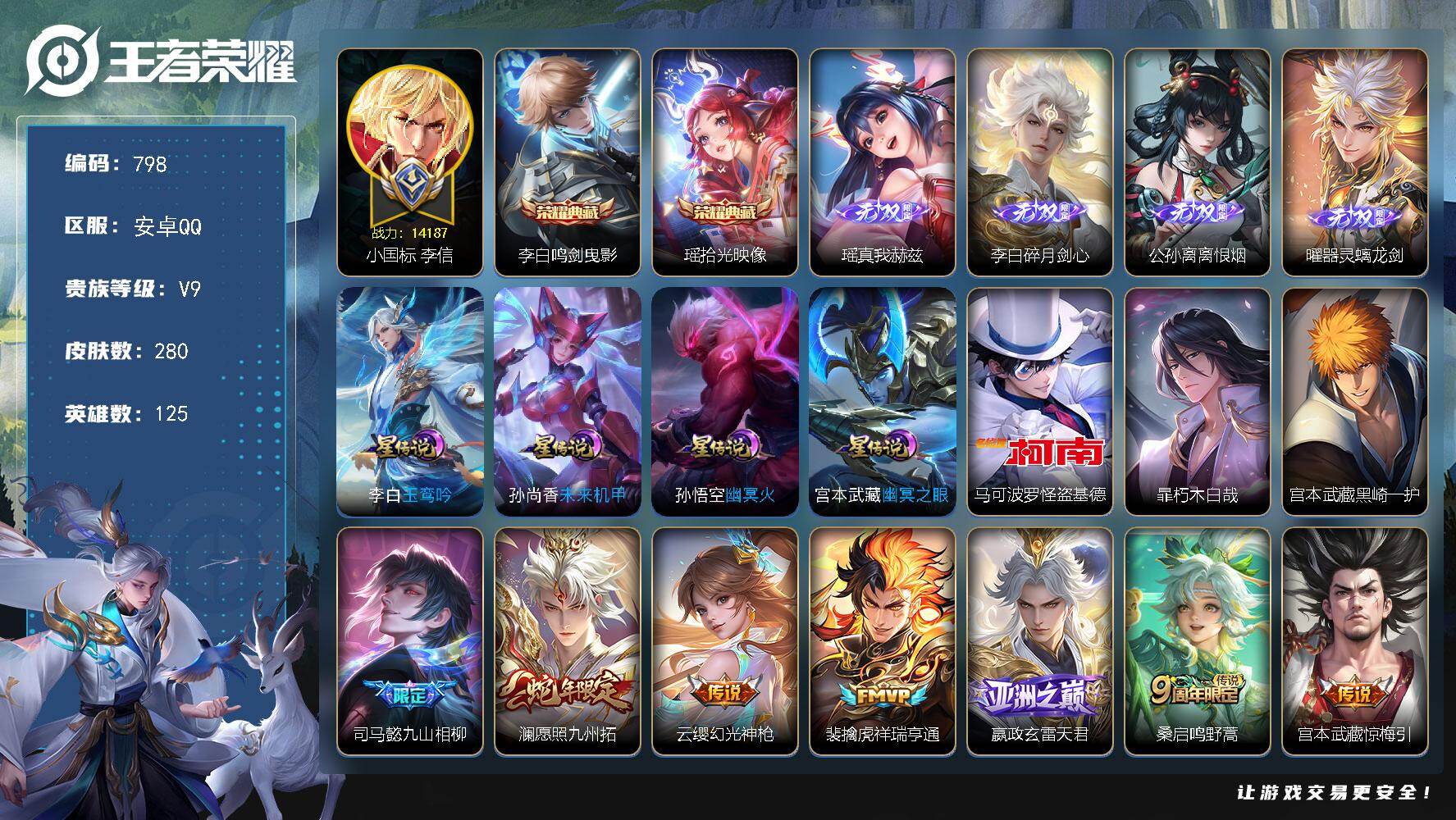 王者荣耀账号安卓QQ125英雄-280皮肤-安卓Q-V9-至尊星耀IV段位-125英雄-280皮肤-2典藏皮肤-4无双-
