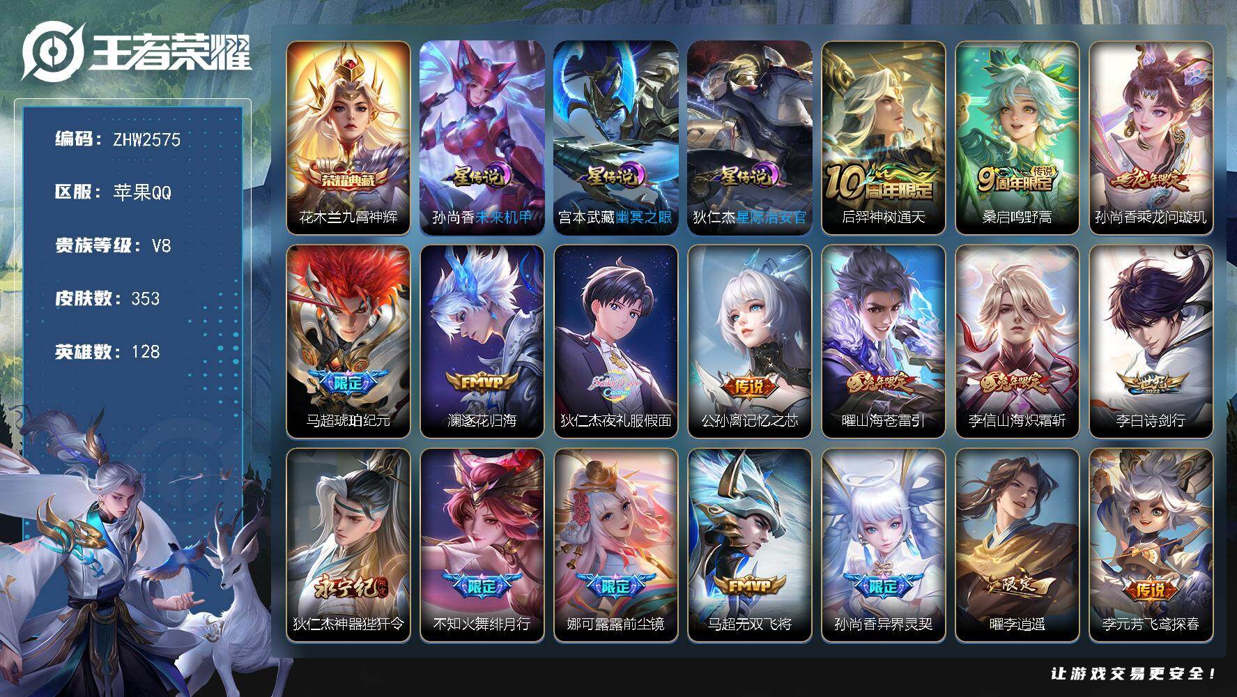王者荣耀账号苹果QQ苹果Q-V8-至尊星耀III段位-128英雄-353皮肤-1典藏皮肤-30传说-3星元-98史诗
【英雄全皮】：孙权全皮，鬼谷子全皮，狂铁全皮，李信全皮，猪八戒全皮
【荣耀典藏】：花木兰九霄神辉
【