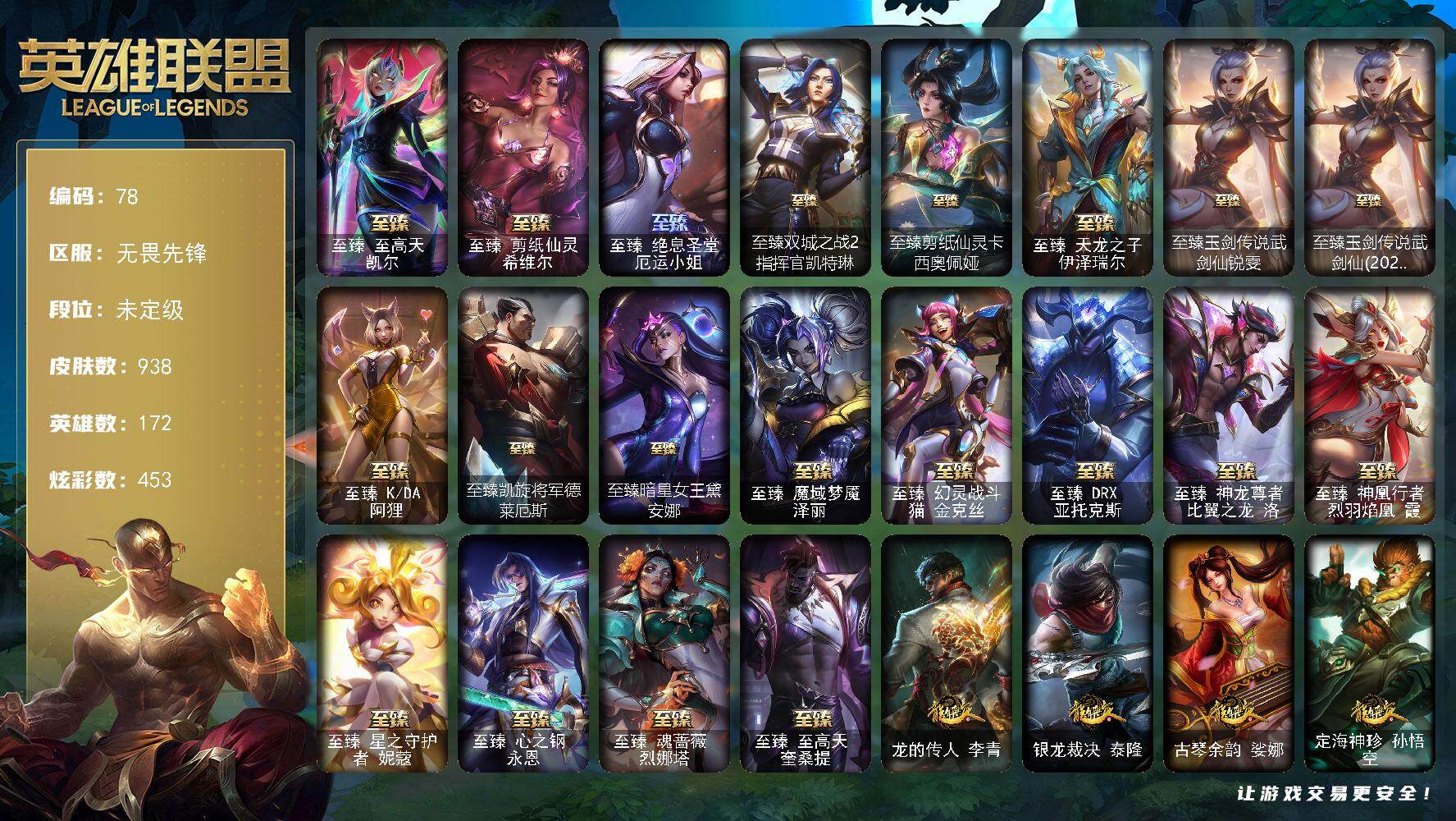 英雄联盟账号网通无畏先锋172英雄-938皮肤-未定级段位-172英雄-938皮肤-453炫彩-1终极-28神话-170限定