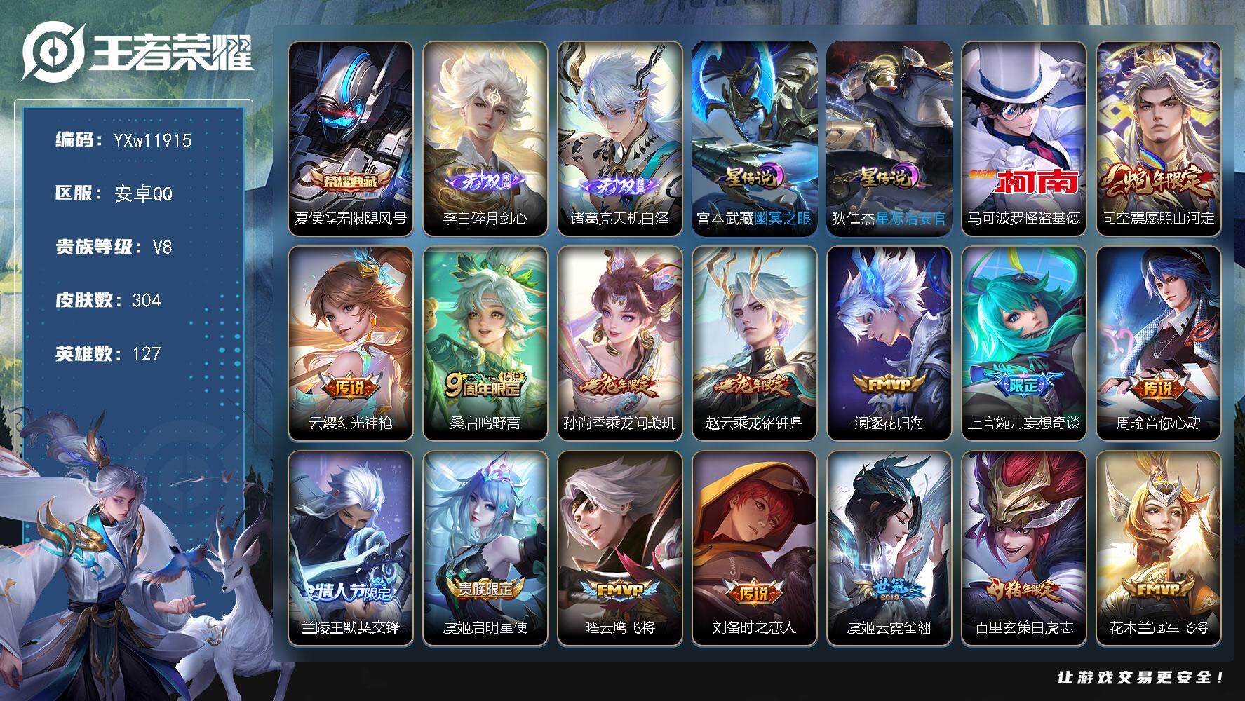 王者荣耀账号安卓QQ127英雄-304皮肤-【精氪极品限定号·全皮上官婉儿·碎月剑心·天机白泽·怪盗基德·无限飓风号·白
