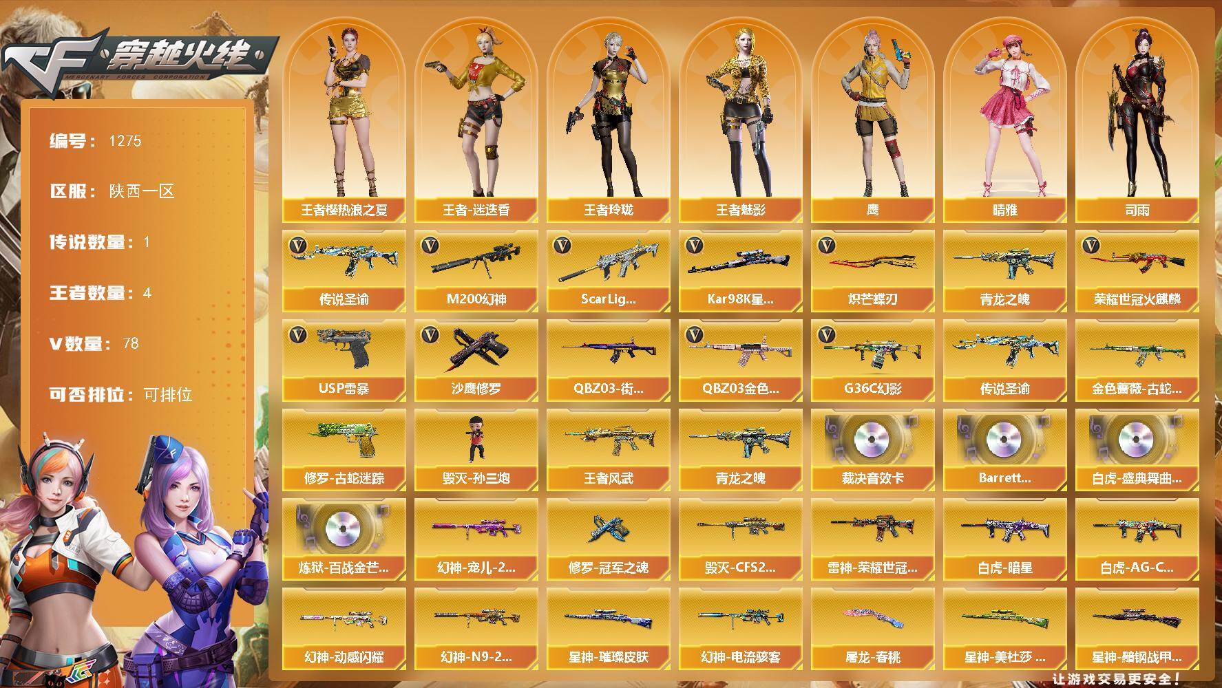 穿越火线账号西部战区陕西一区陕西一区-78V-4王者-0炫金
【传说武器】：传说圣谕
【传说角色】：传说星骇
【热门武器】：传说